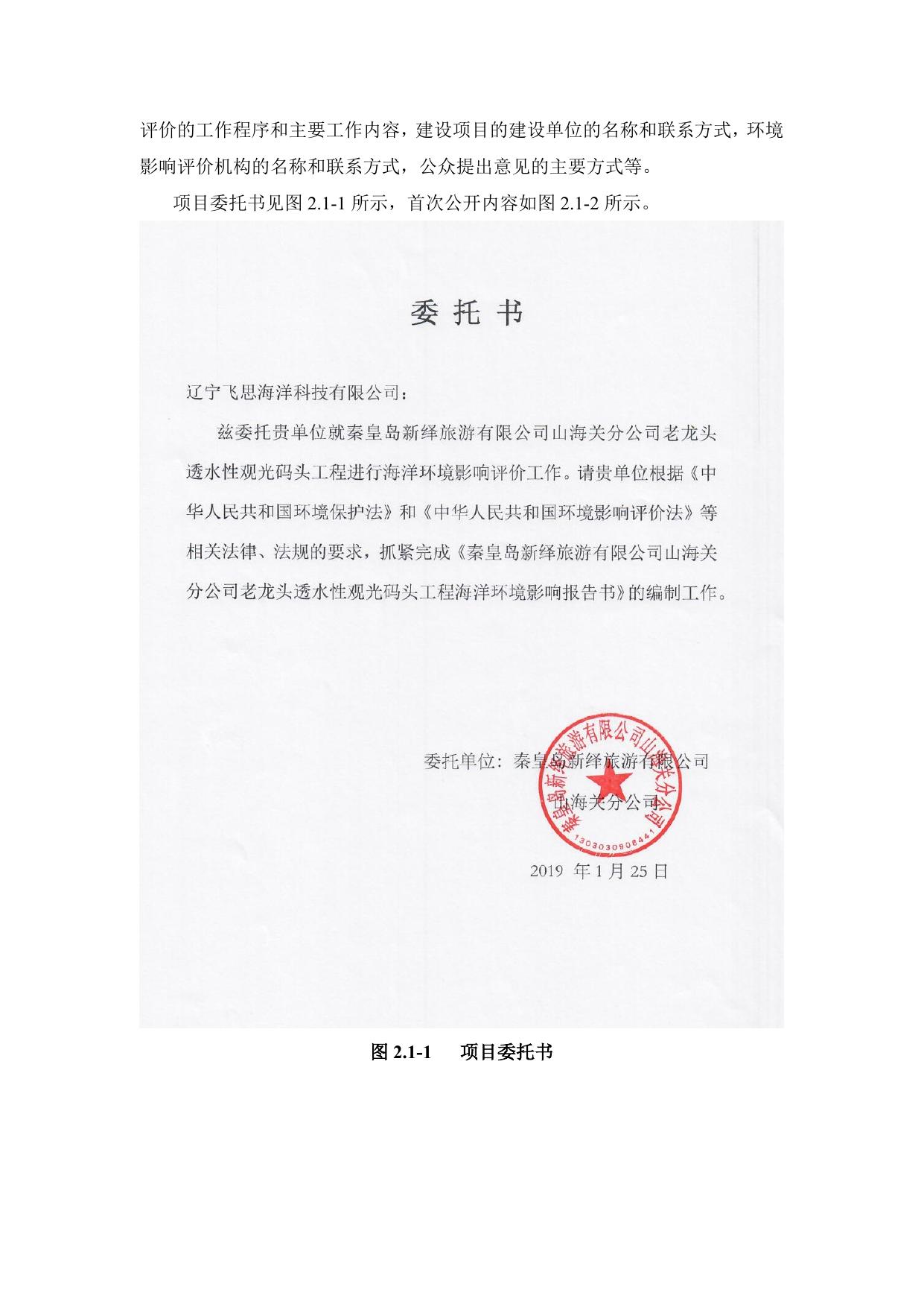 224152___老龙头透水性观景平台工程海洋环境影响评价公众参与说明.docx