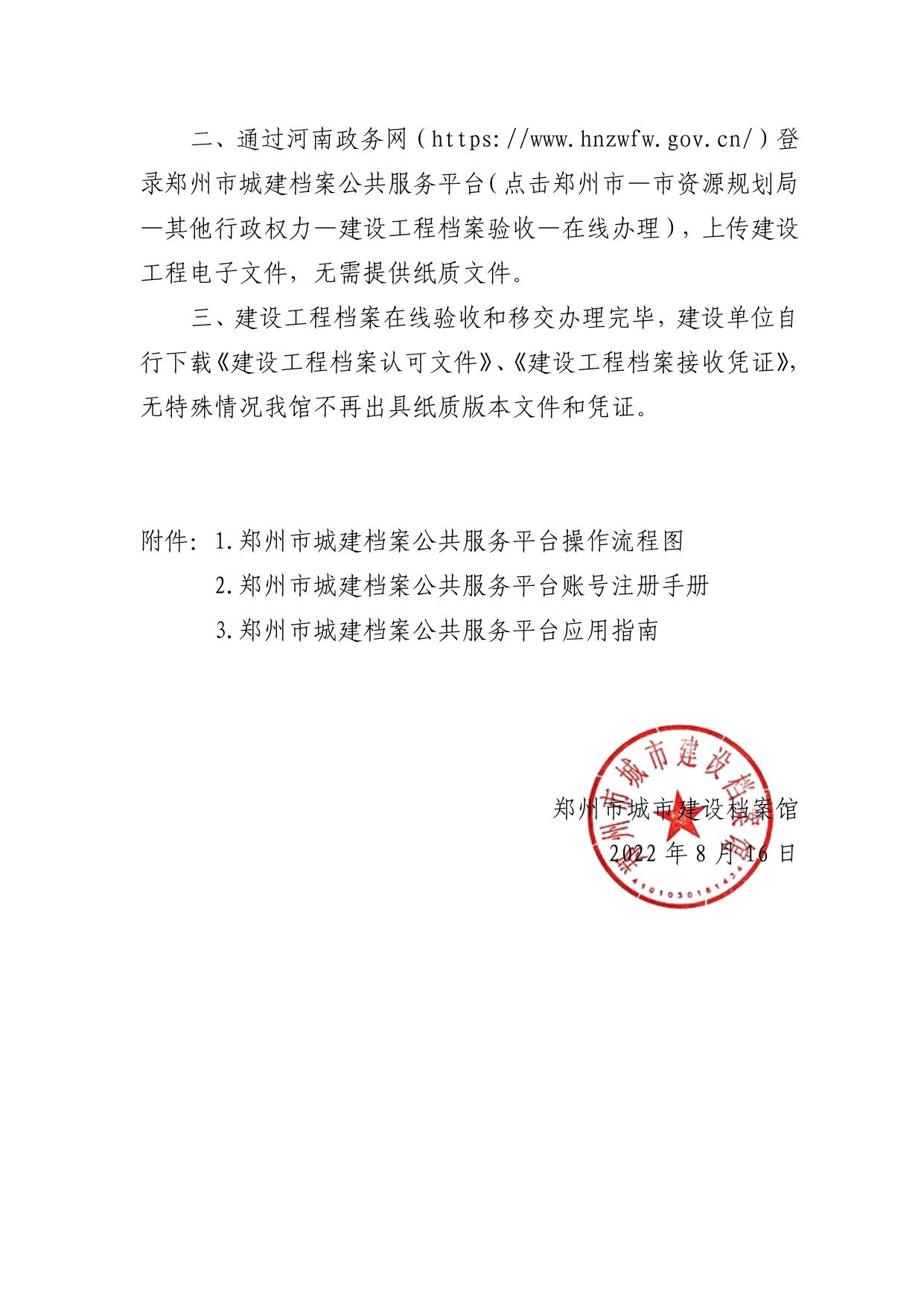 郑州市城市建设档案馆关于建设工程档案线上报送的通知.pdf