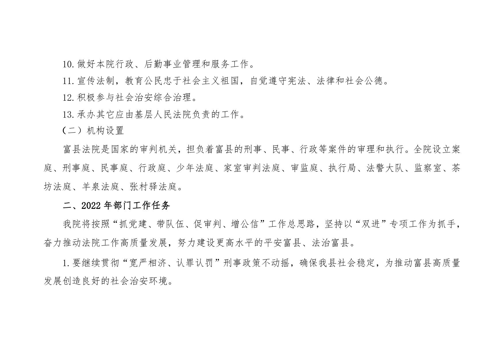 富县人民法院2022年部门预算公开说明.pdf
