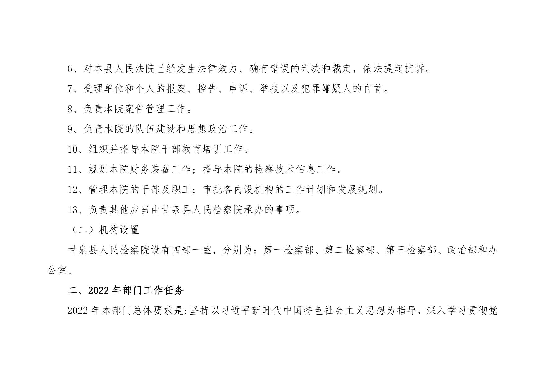 甘泉县人民检察院2022年部门预算公开说明.pdf