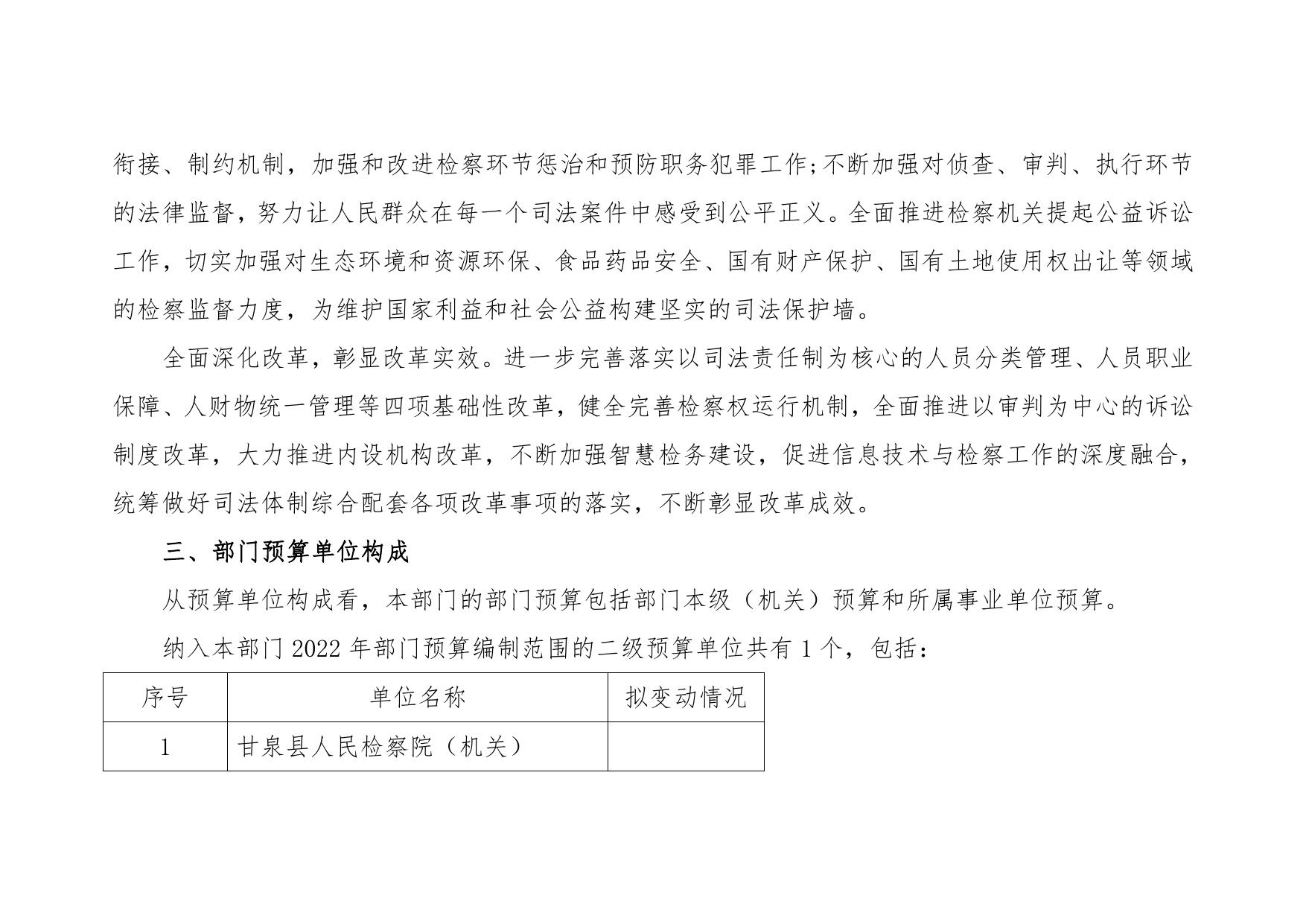 甘泉县人民检察院2022年部门预算公开说明.pdf