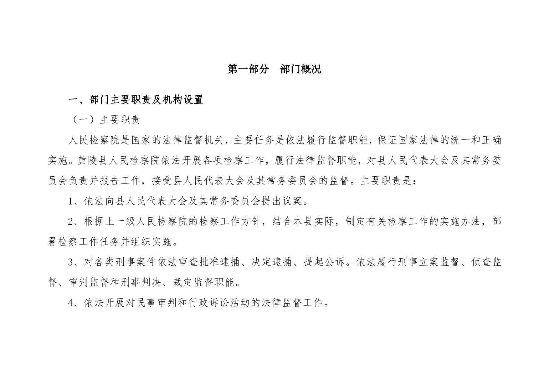 黄陵县人民检察院2022年部门预算公开说明.pdf