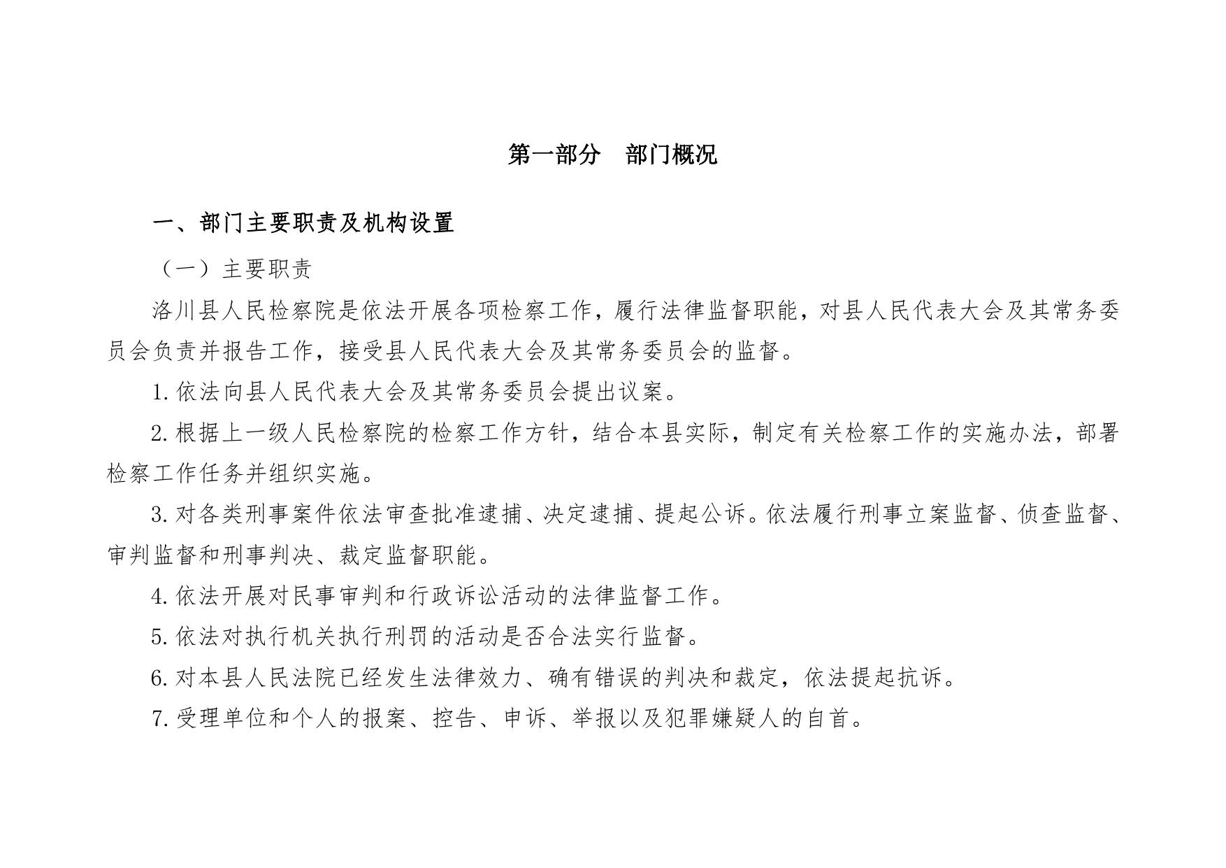 洛川县人民检察院2022年部门预算公开说明.pdf