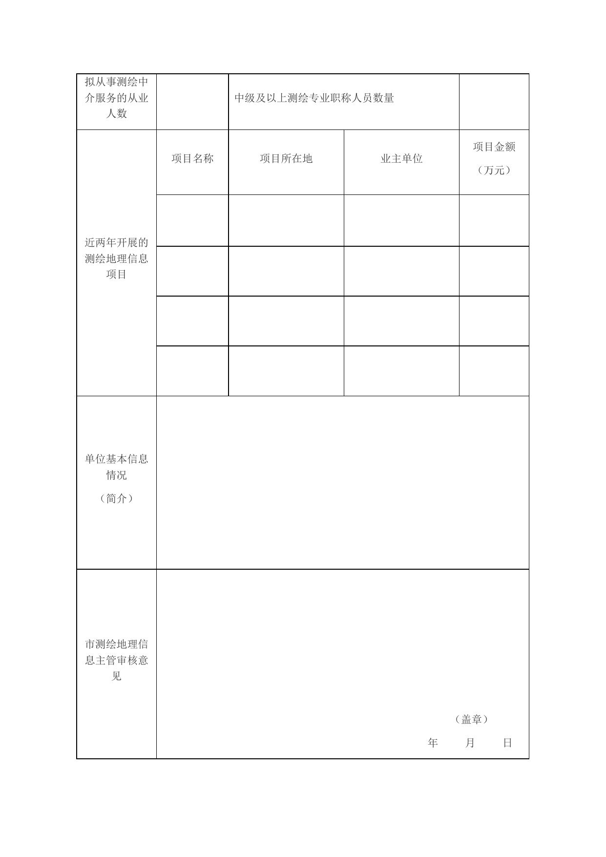 附件1：《沈阳市建设工程项目测绘市场名录库申请表》.docx