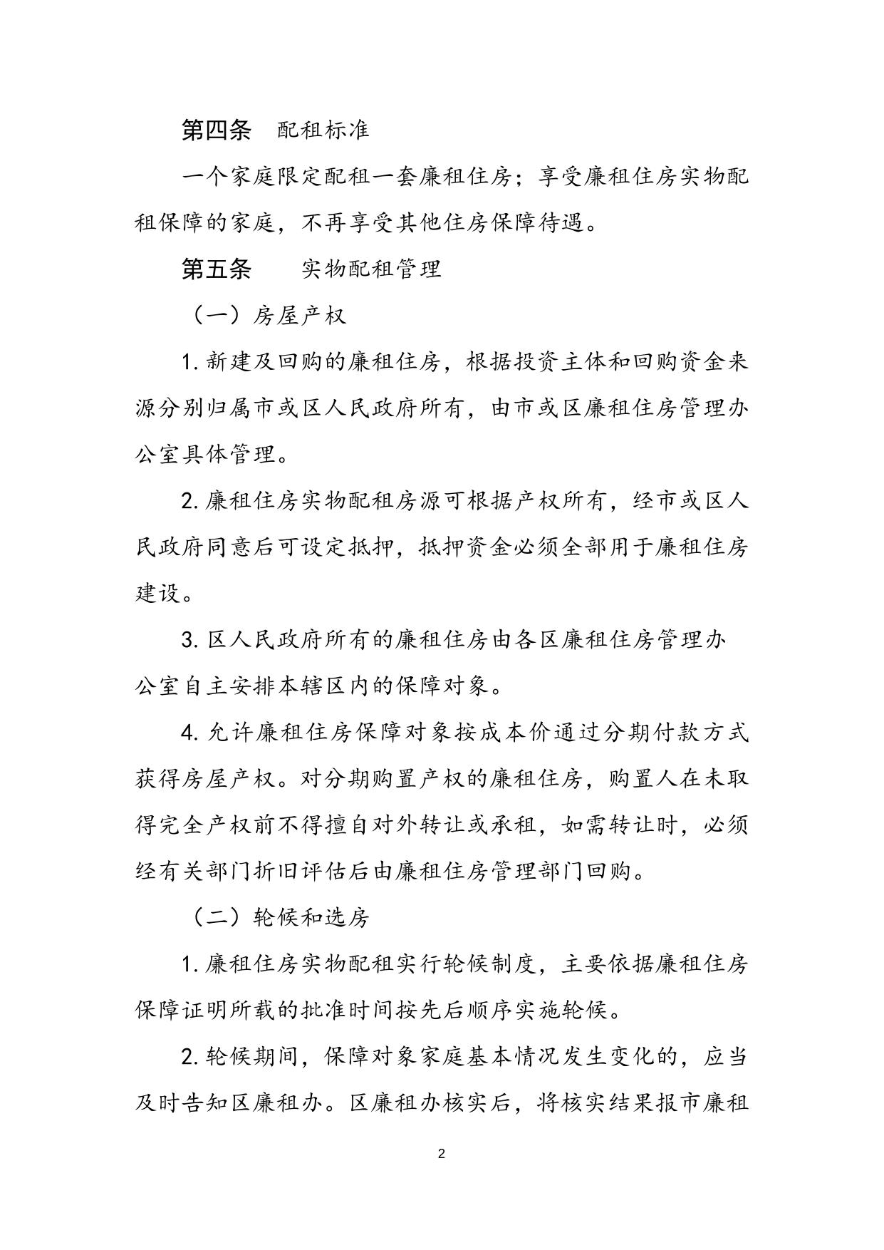 郑州市廉租住房实物配租实施细则.doc