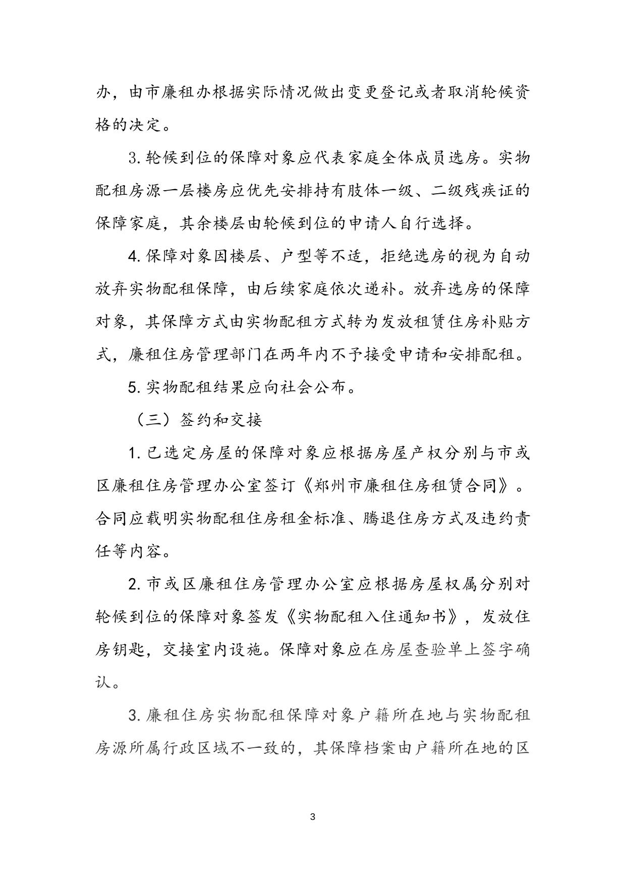 郑州市廉租住房实物配租实施细则.doc