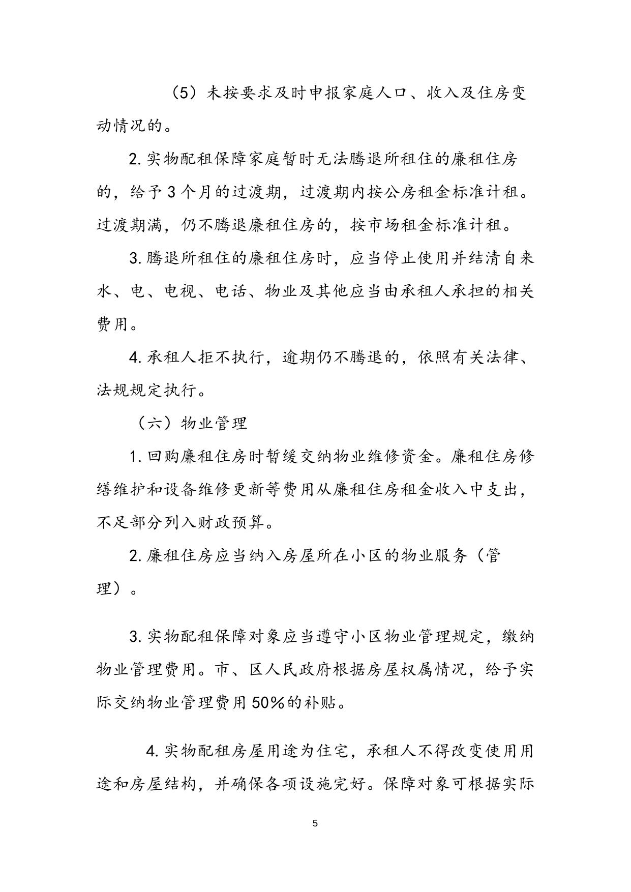 郑州市廉租住房实物配租实施细则.doc