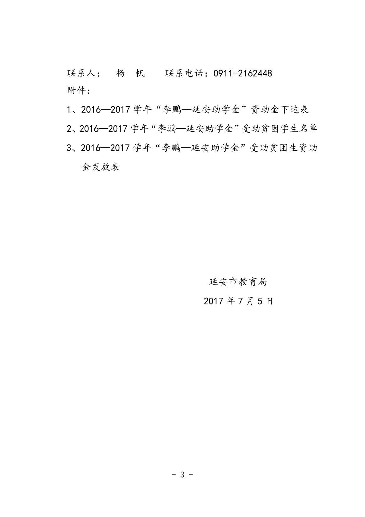 延安市教育局关于下达2016—2017学年度“李鹏—延安助学基金”贫困学生助学金的通知.docx