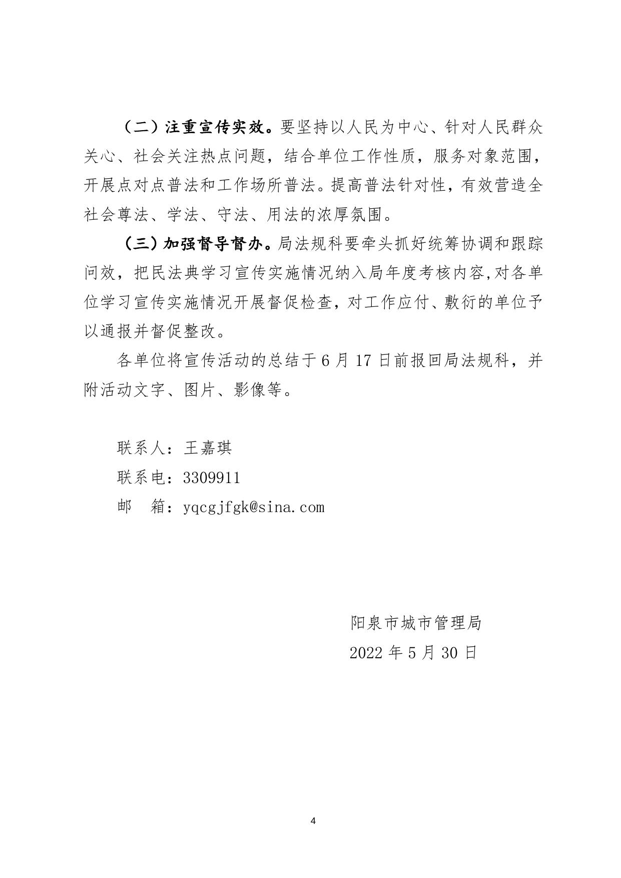 阳泉市城市管理局关于印发2022年“美好生活·民法典相伴”主题宣传工作方案的通知.doc