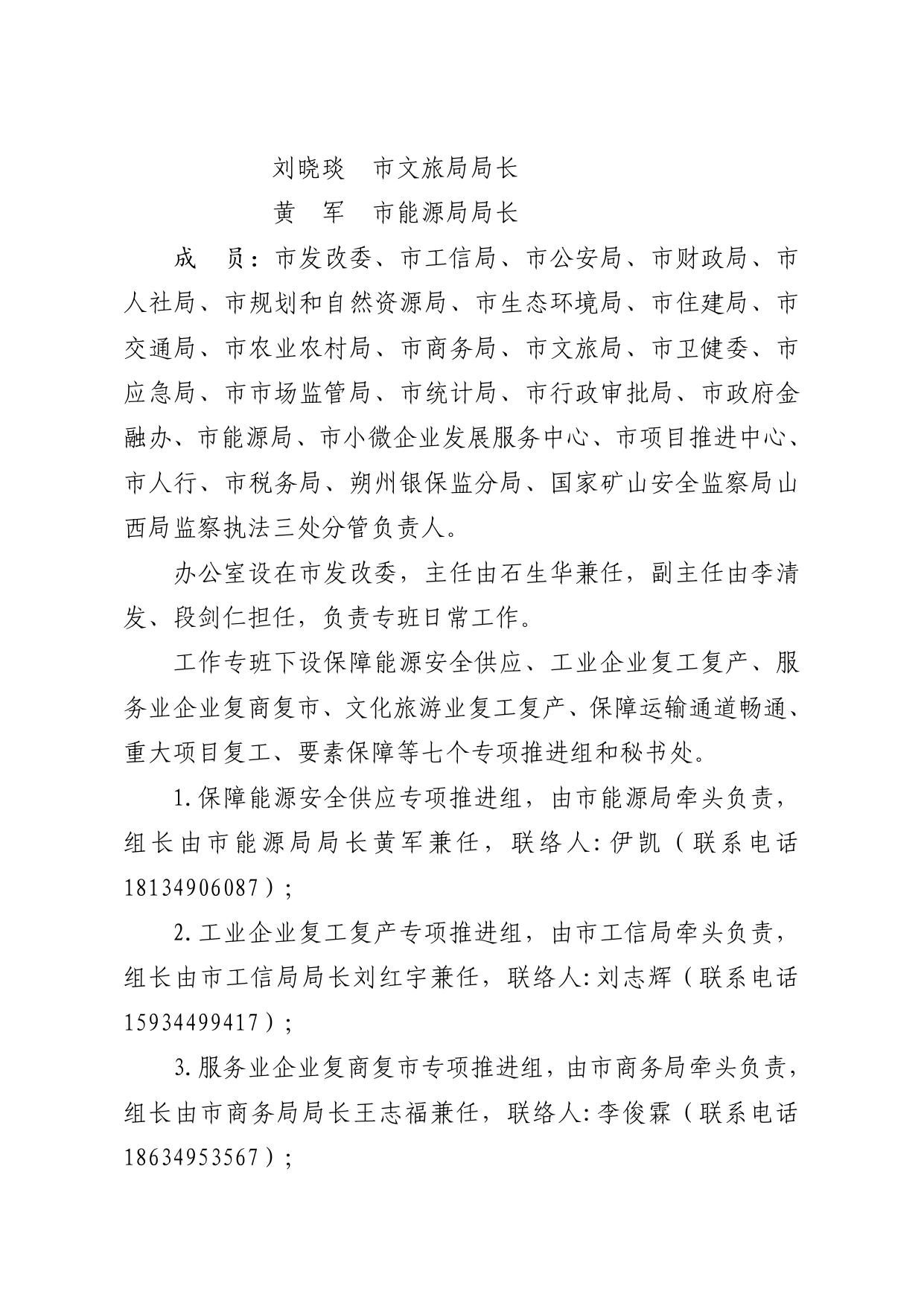 朔州市人民政府办公室关于成立加快复工复产工作专班的通知.pdf