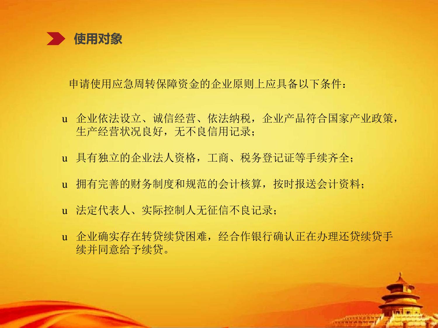 阳泉经济技术开发区企业资金链应急周转保障资金管理办法（试行）的解读.pptx
