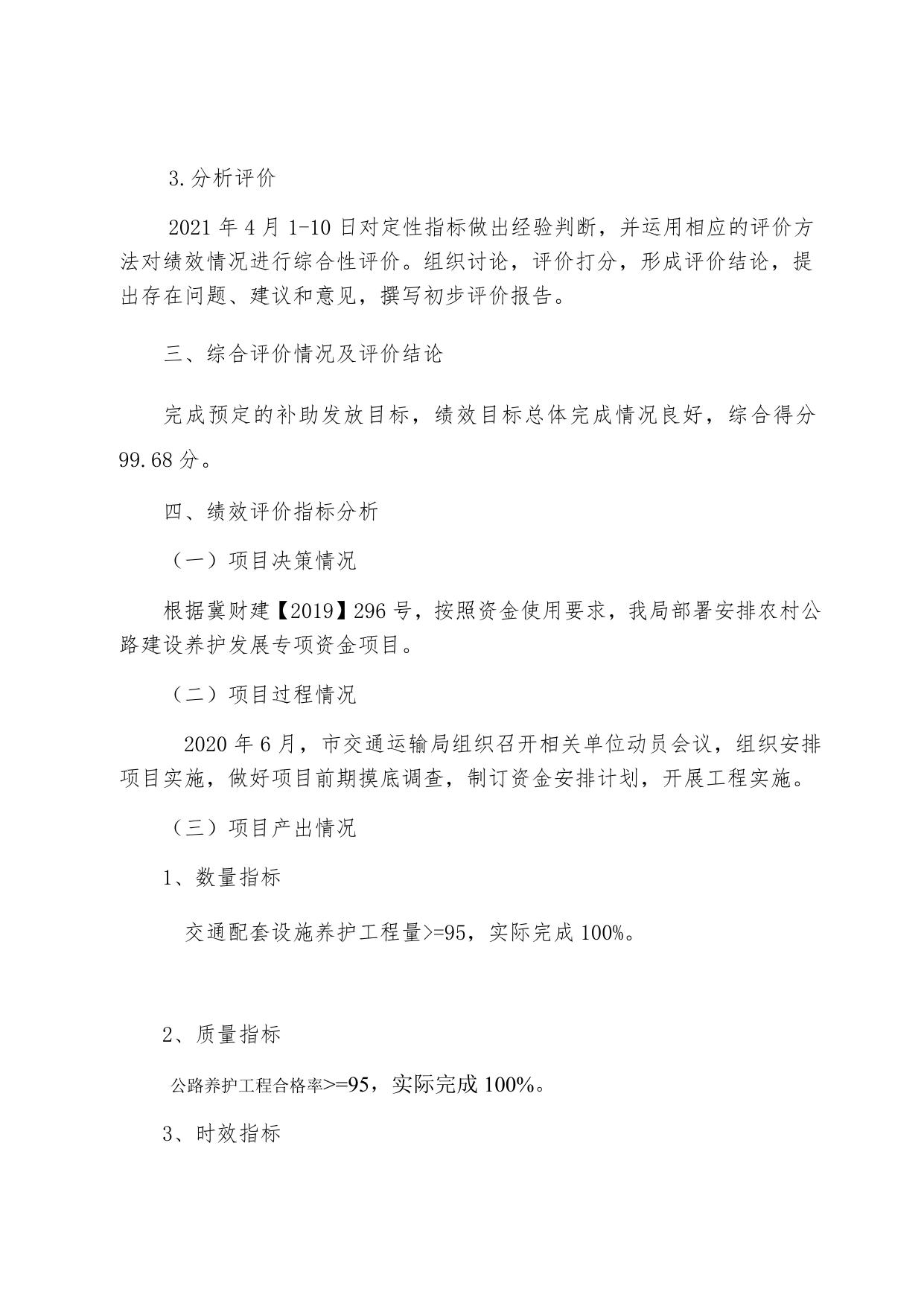 2020年度遵化市交通运输局部门冀财建【2019】296号 关于提前下达2020年农村公路建设养护发展专项资金的通知项目支出绩效自评.docx