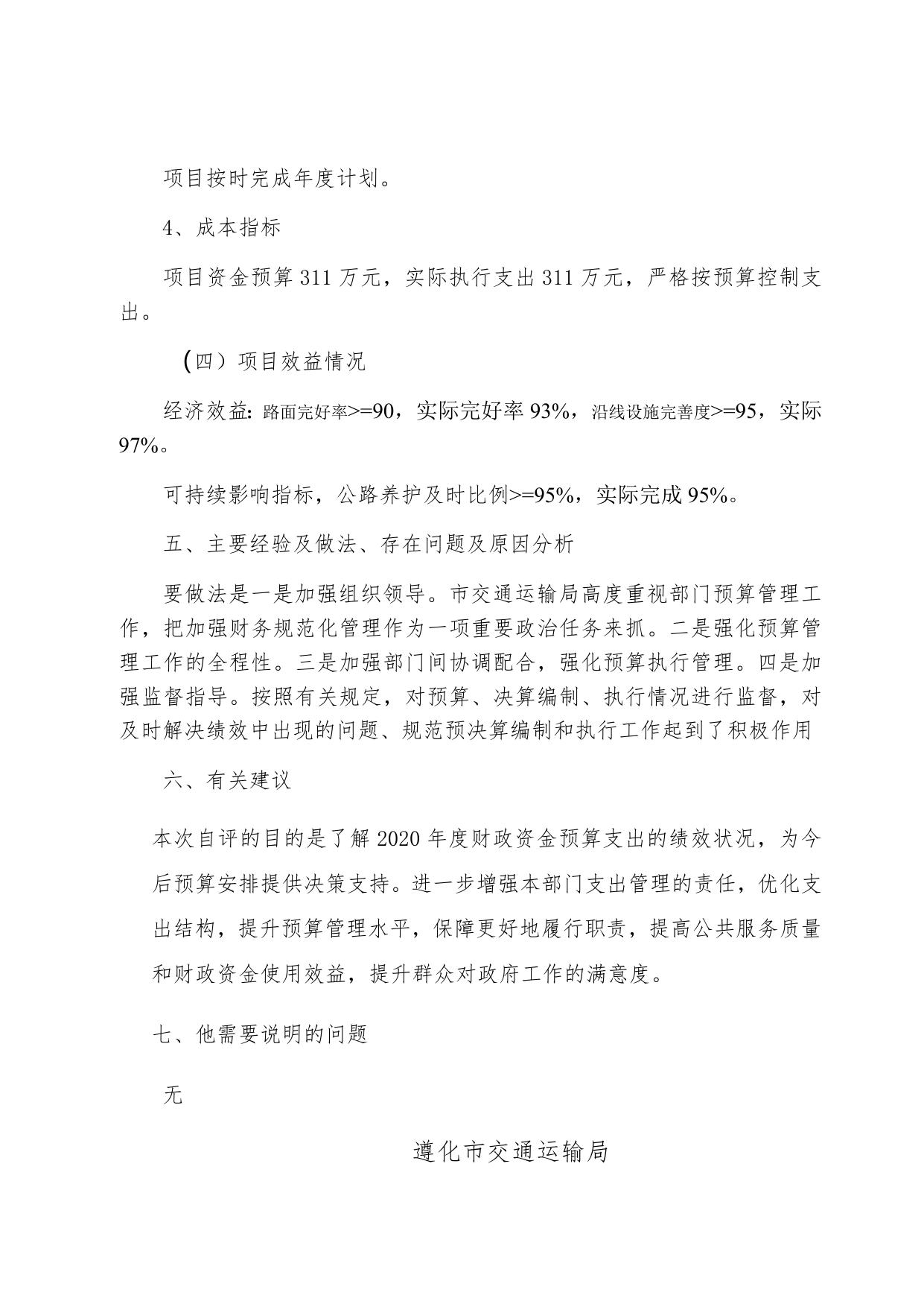 2020年度遵化市交通运输局部门冀财建【2019】296号 关于提前下达2020年农村公路建设养护发展专项资金的通知项目支出绩效自评.docx