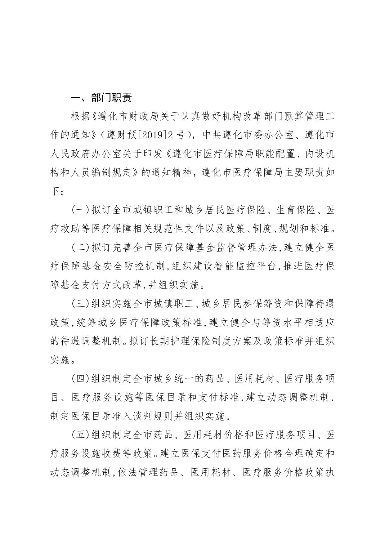 2021年度遵化市医疗保障局部门决算公开文本.pdf