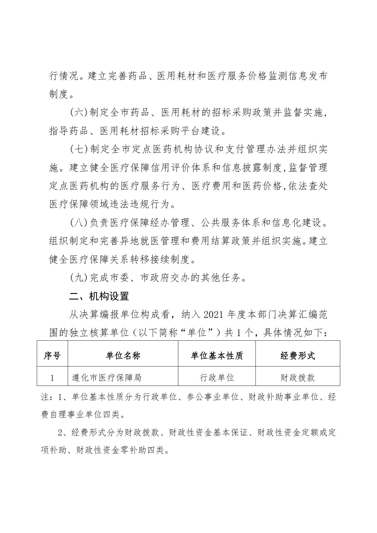 2021年度遵化市医疗保障局部门决算公开文本.pdf