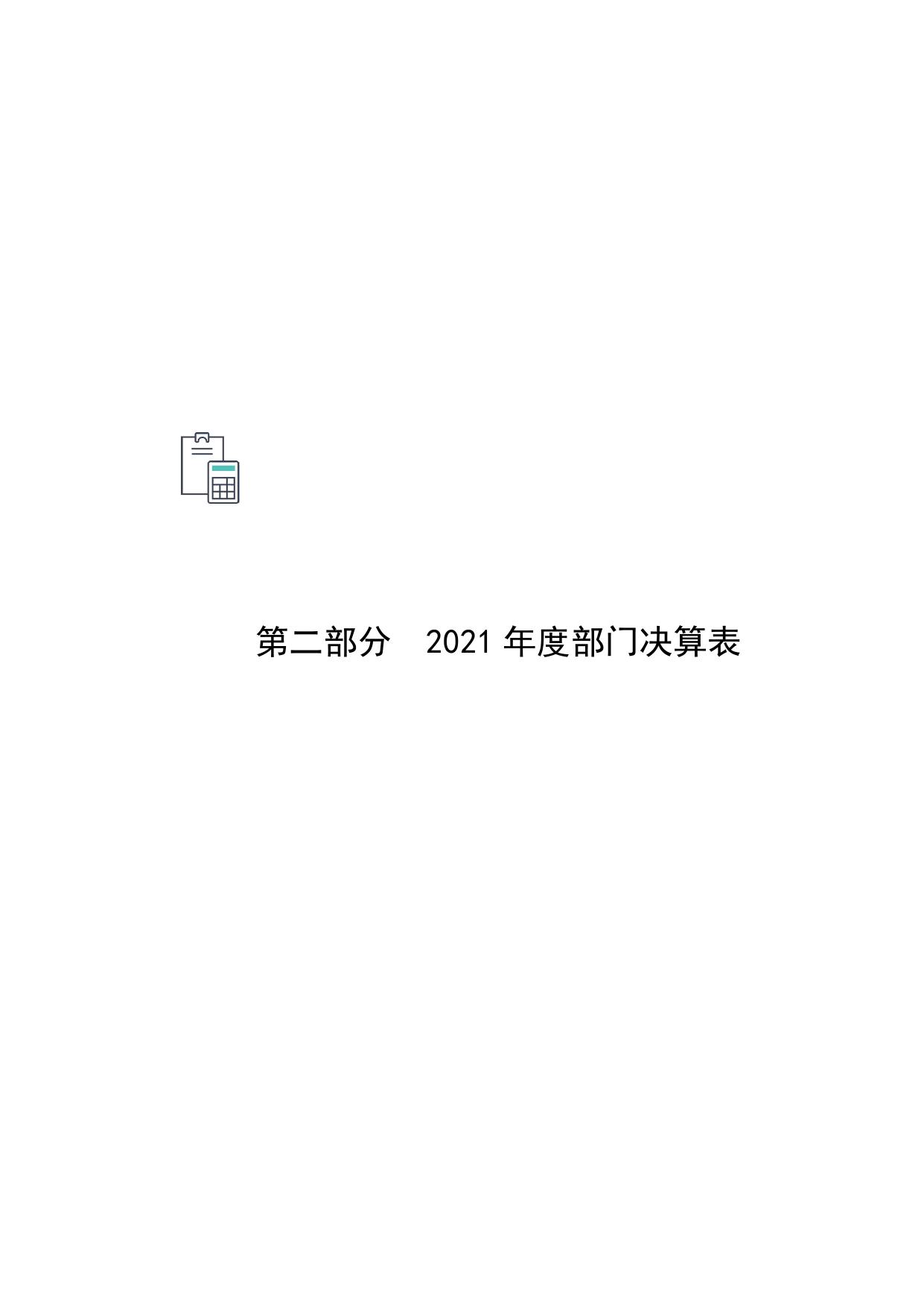 2021年度遵化市医疗保障局部门决算公开文本.pdf