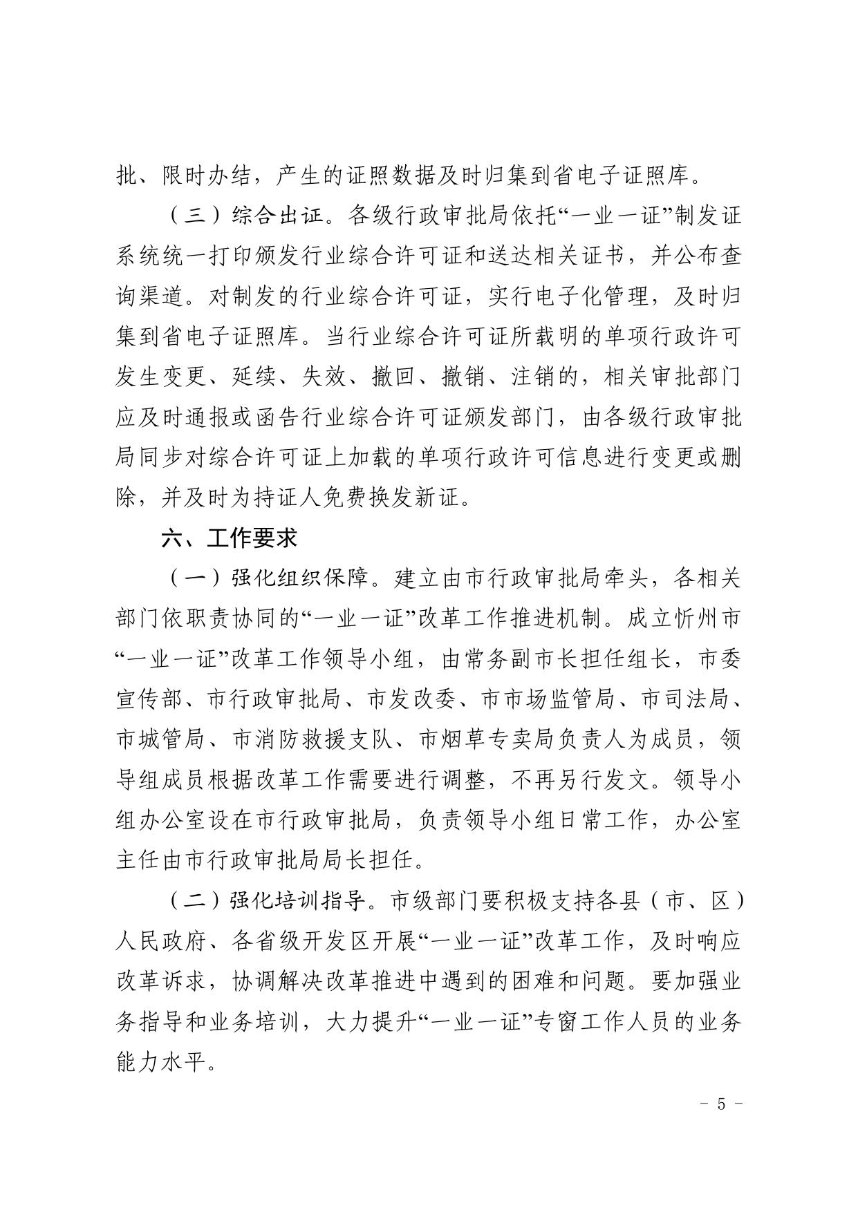 忻州市“一业一证“改革工作方案.pdf