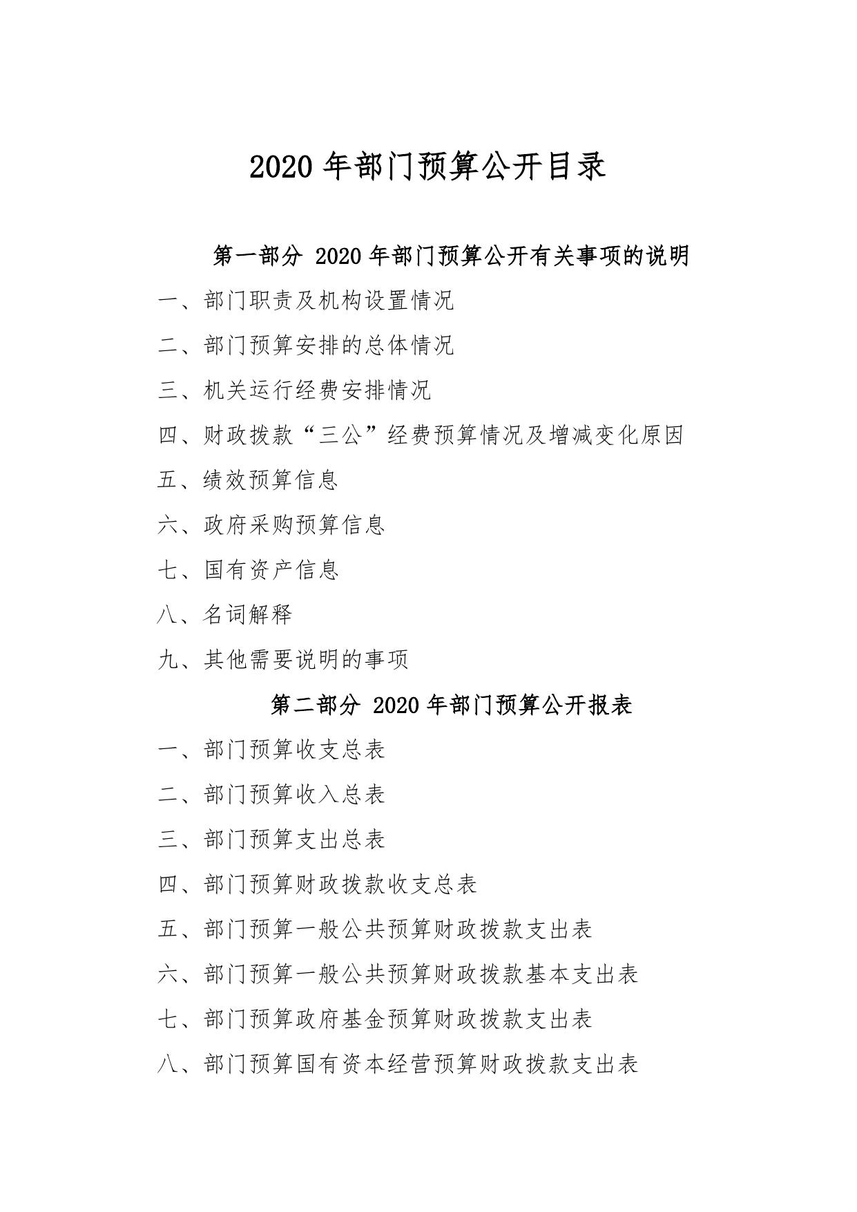 唐山市丰南区商务和投资促进局2020年预算公开说明.doc
