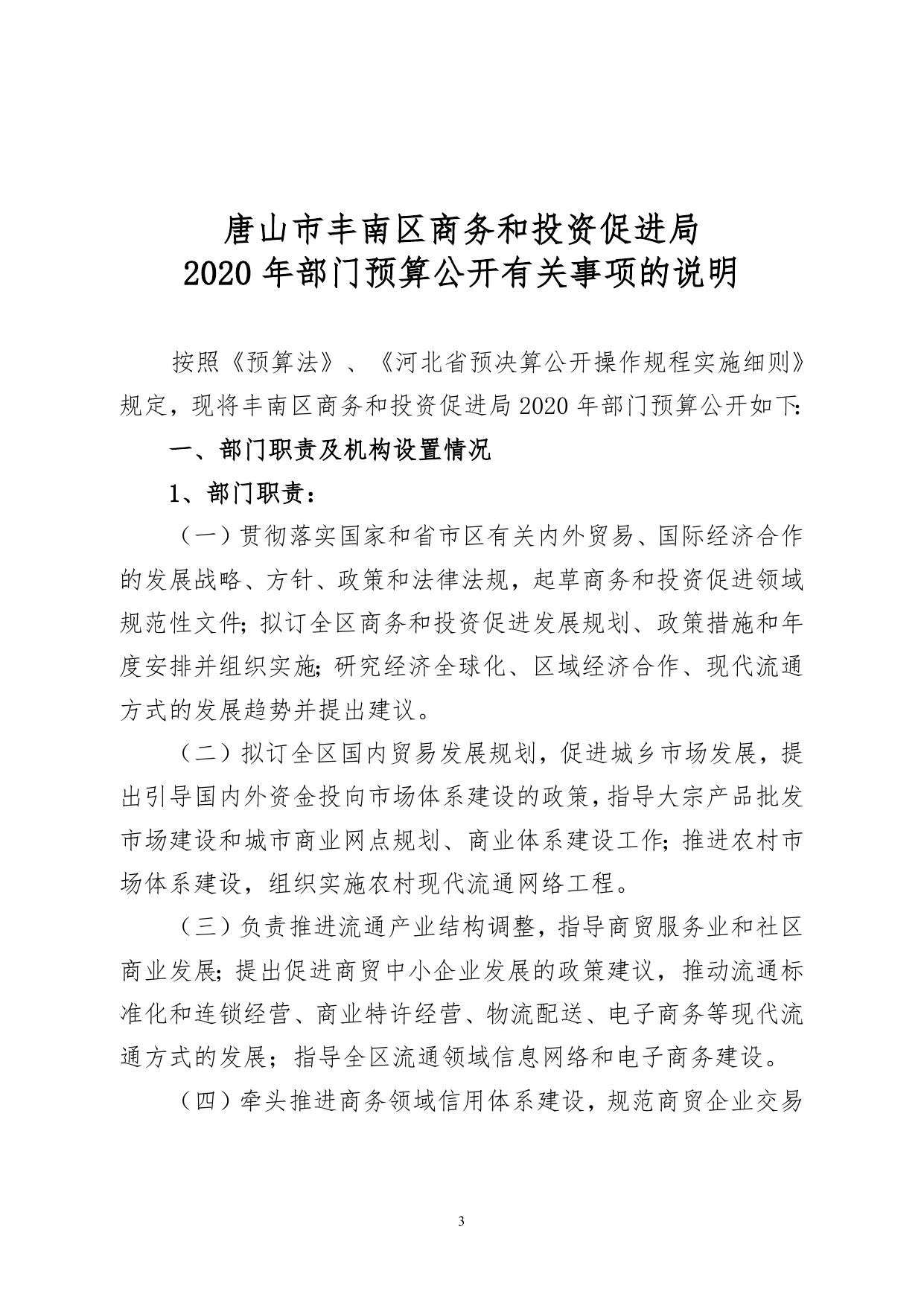 唐山市丰南区商务和投资促进局2020年预算公开说明.doc