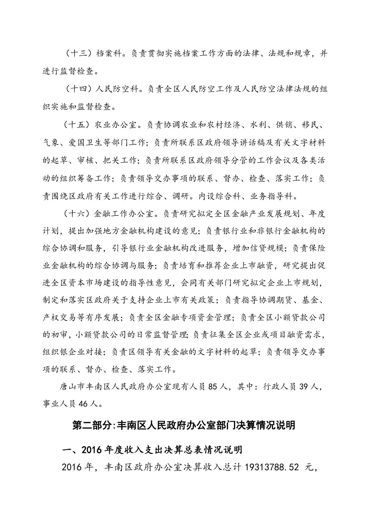 丰南区政府办公室2016年度部门决算有关事项说明179131.doc