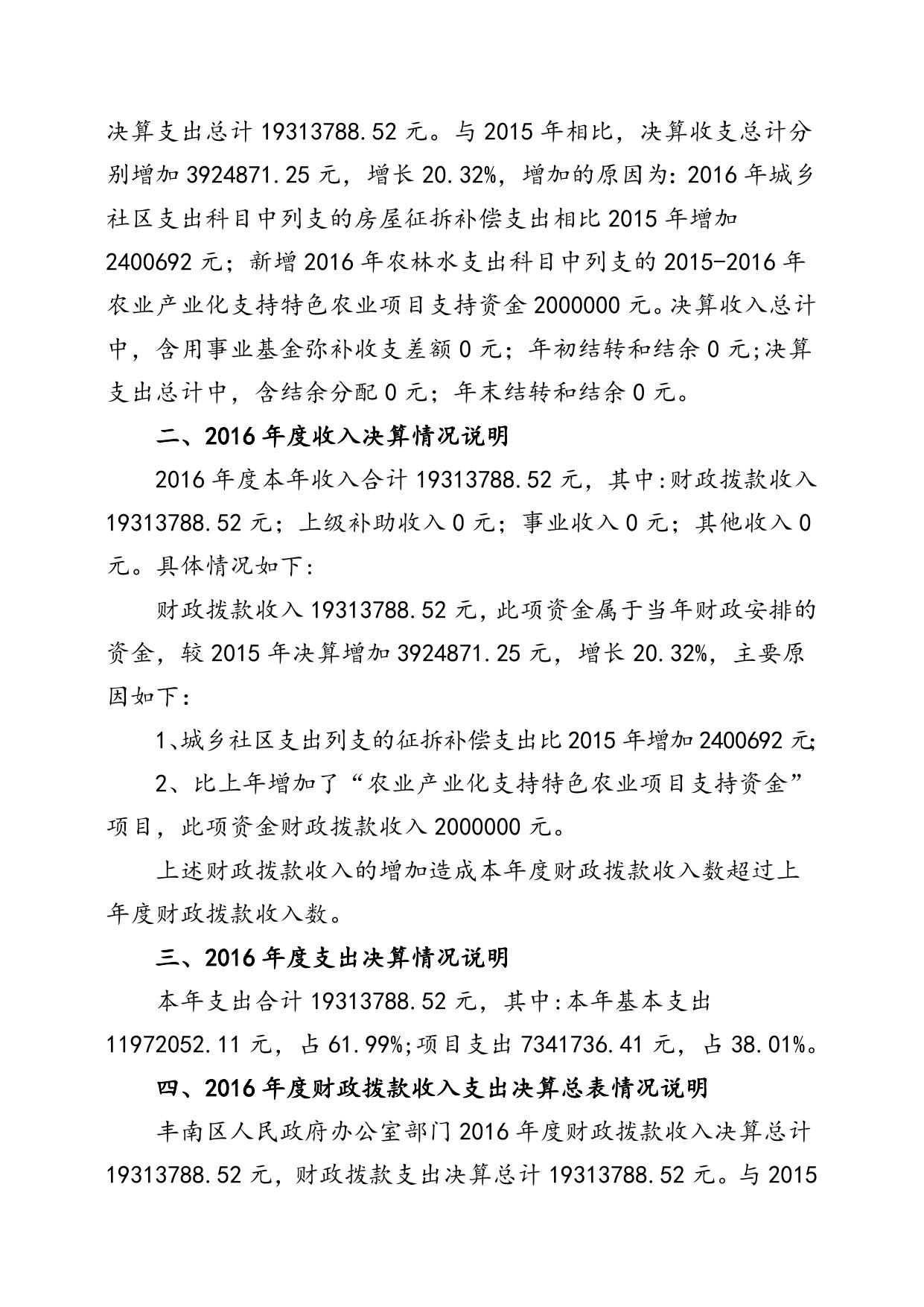 丰南区政府办公室2016年度部门决算有关事项说明179131.doc
