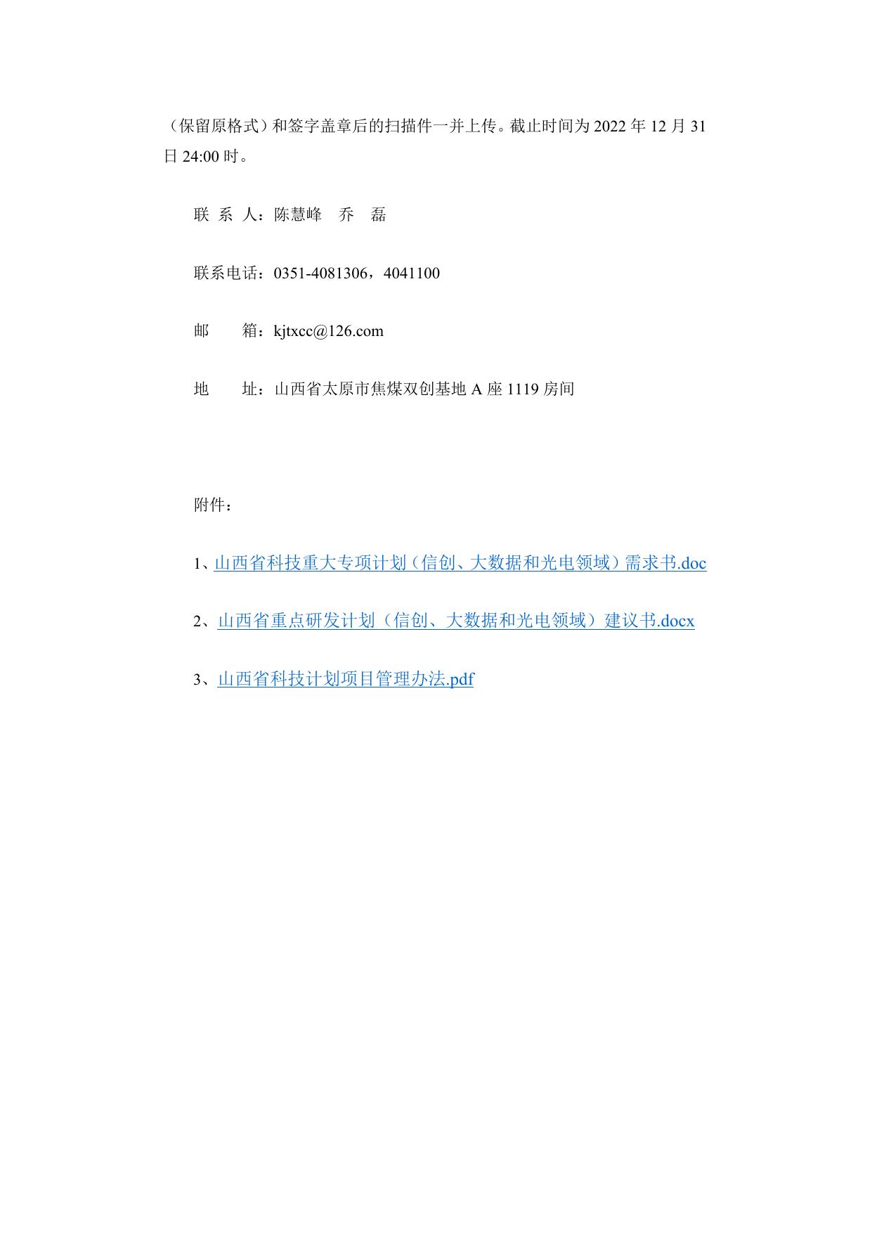 关于征集2023年度信创、大数据和光电领域科技项目需求（建议）的通知.doc