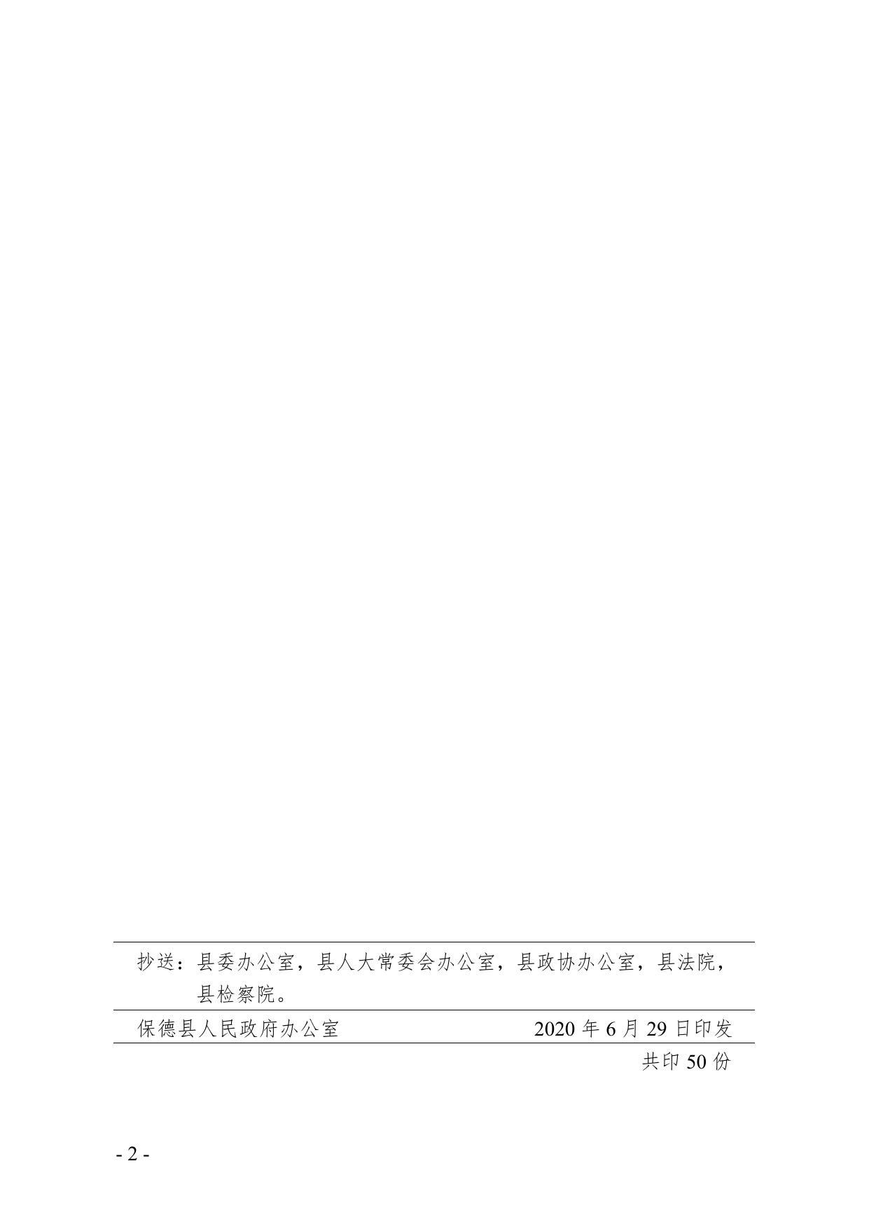保政办发〔2020〕71号附件.doc