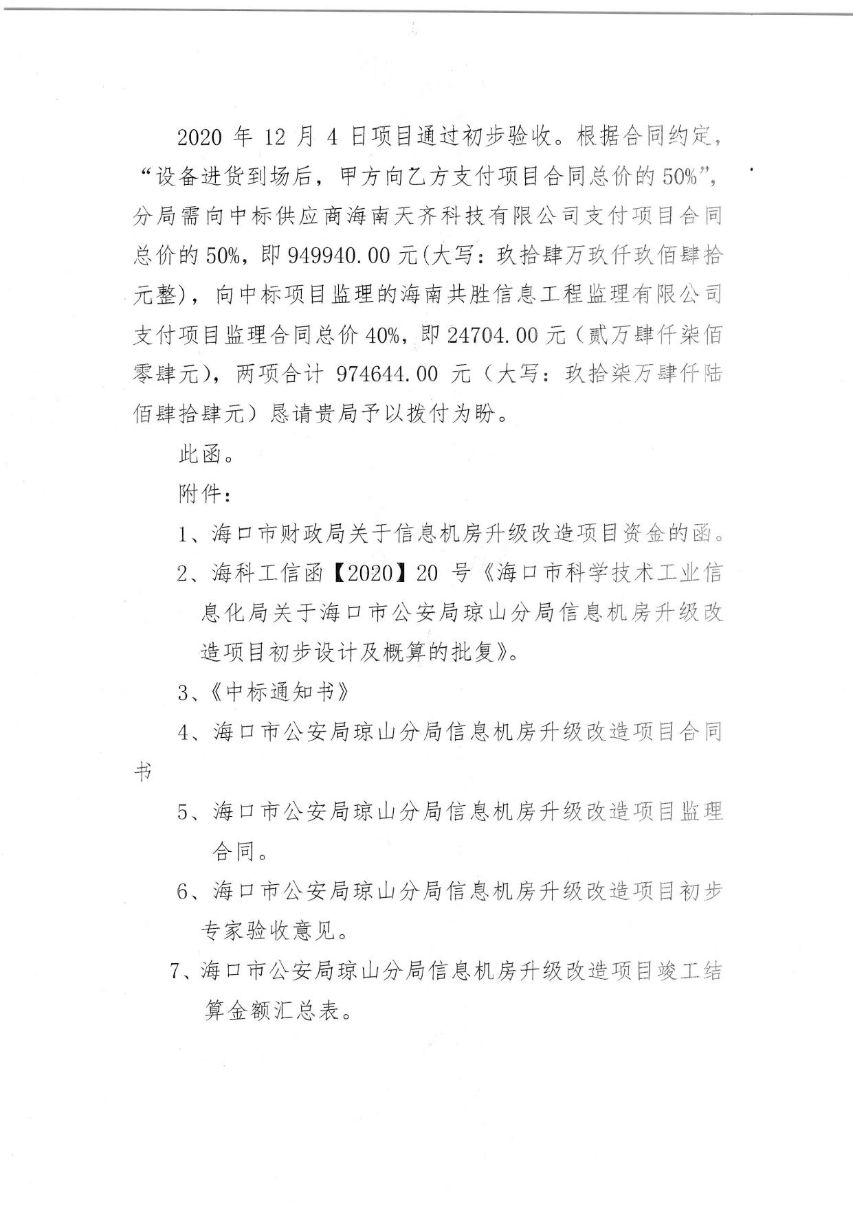 海口市公安局琼山分局信息化机房升级改造项目经费的函.pdf