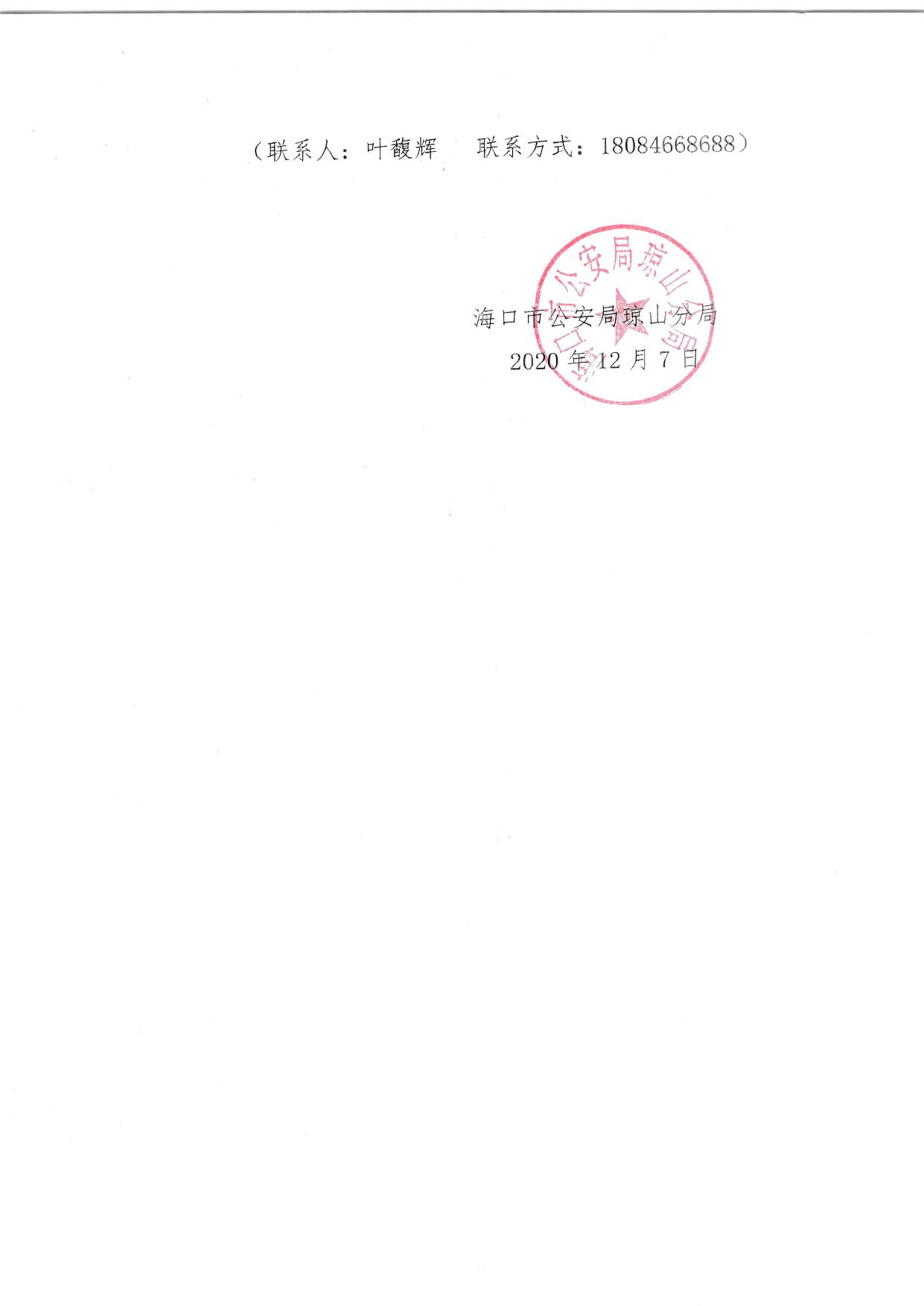 海口市公安局琼山分局信息化机房升级改造项目经费的函.pdf