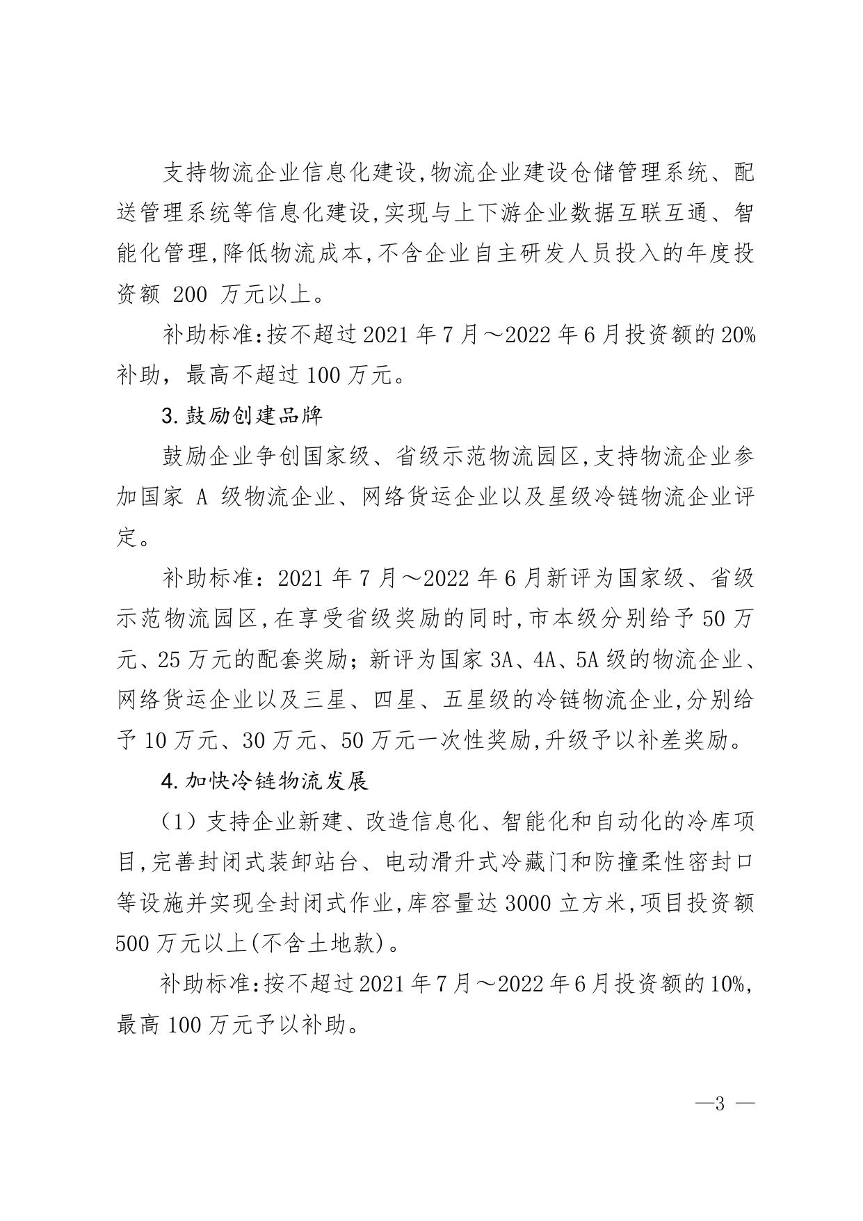 福州市商务局 福州市财政局关于组织申报福州市2022年现代物流业发展专项资金项目的通知.pdf