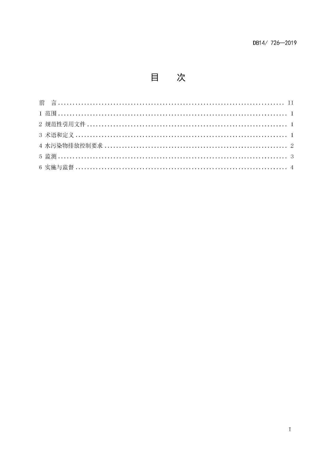 山西省农村生活污水处理设施水污染物排放标准.pdf