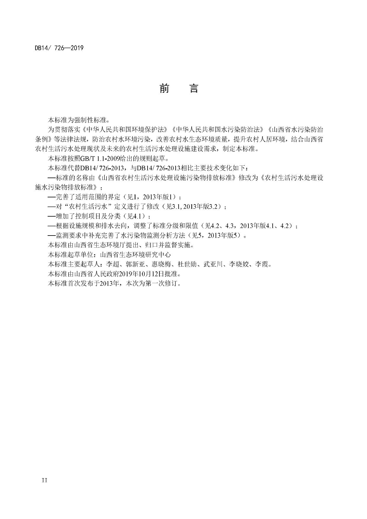 山西省农村生活污水处理设施水污染物排放标准.pdf