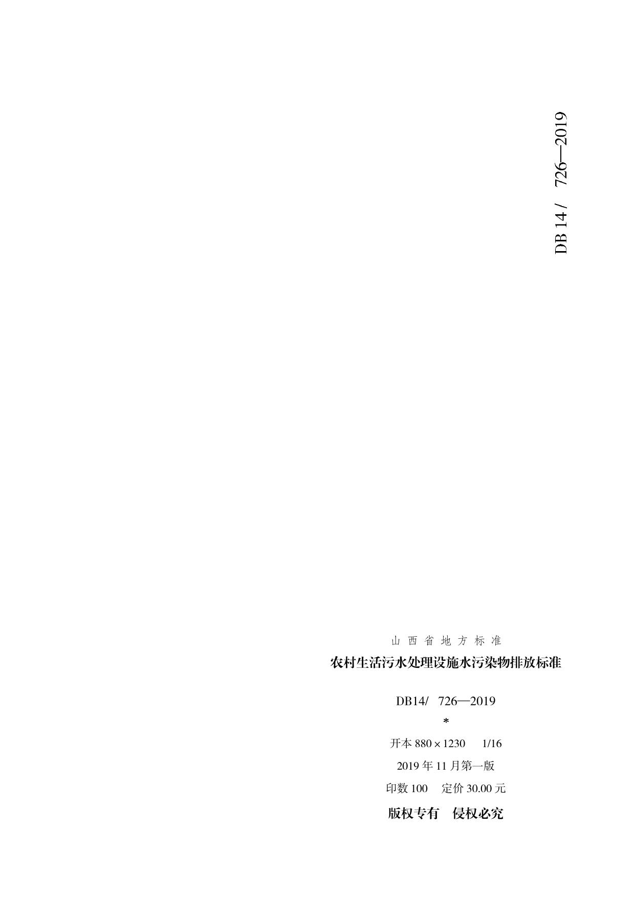 山西省农村生活污水处理设施水污染物排放标准.pdf