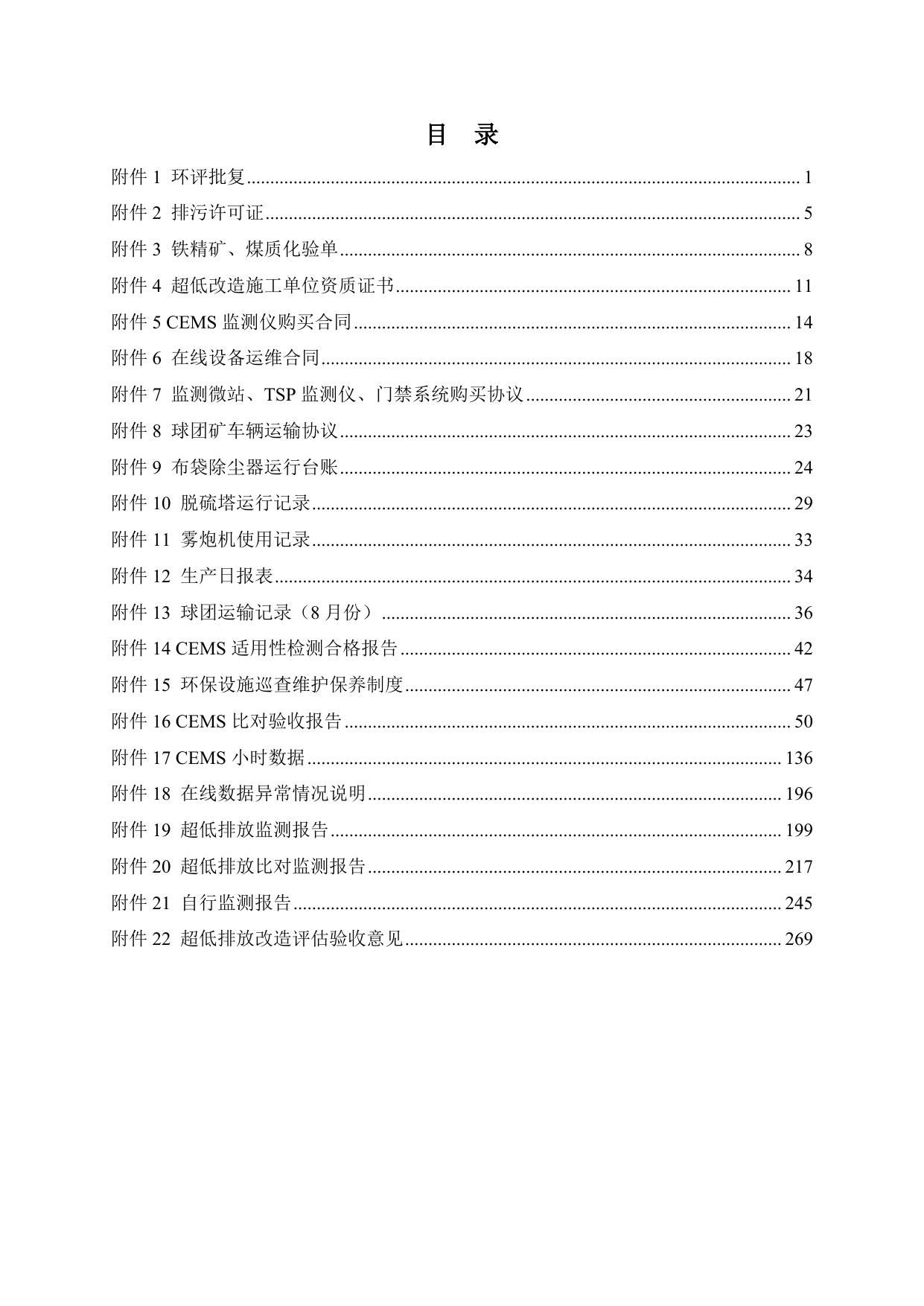 五台县豆村鸿瑞球团厂超低排放评估监测报告附件 .pdf