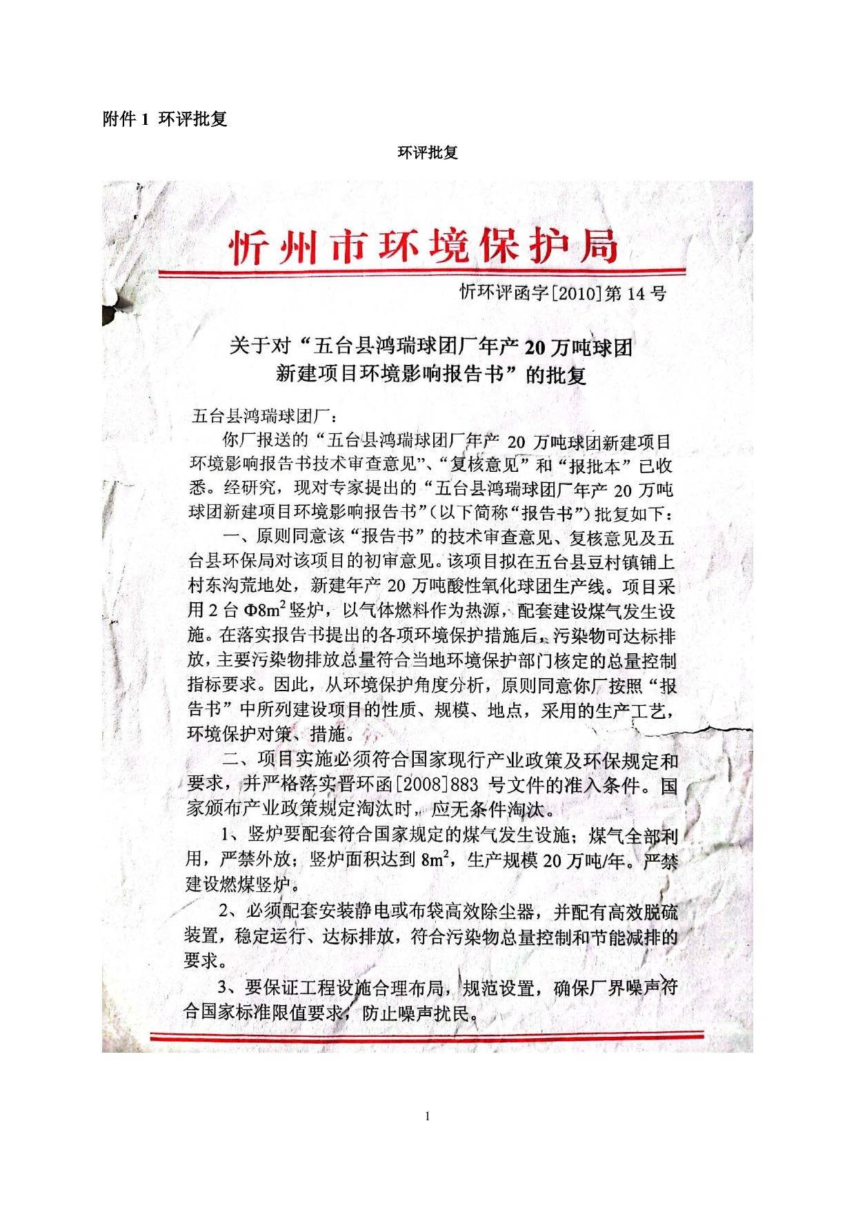 五台县豆村鸿瑞球团厂超低排放评估监测报告附件 .pdf
