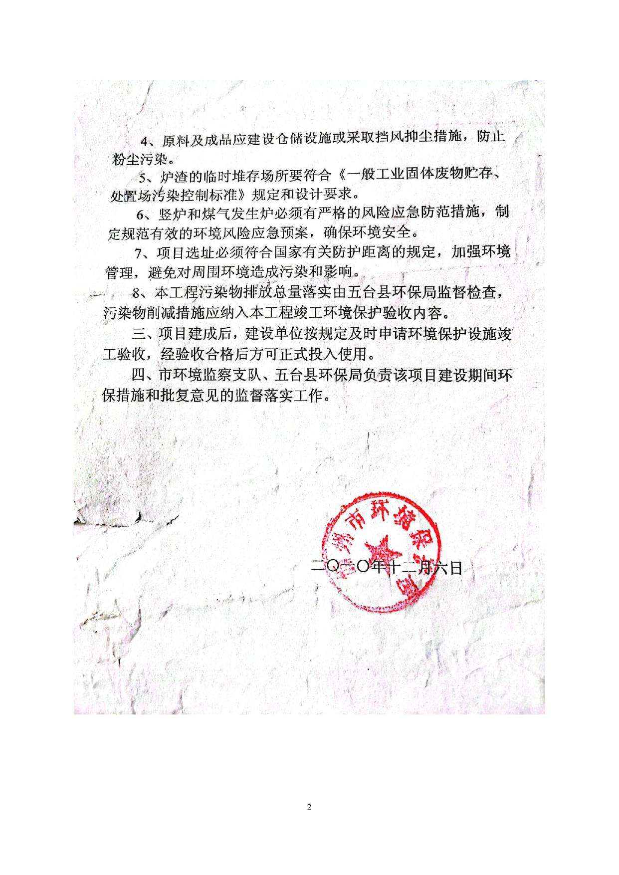 五台县豆村鸿瑞球团厂超低排放评估监测报告附件 .pdf