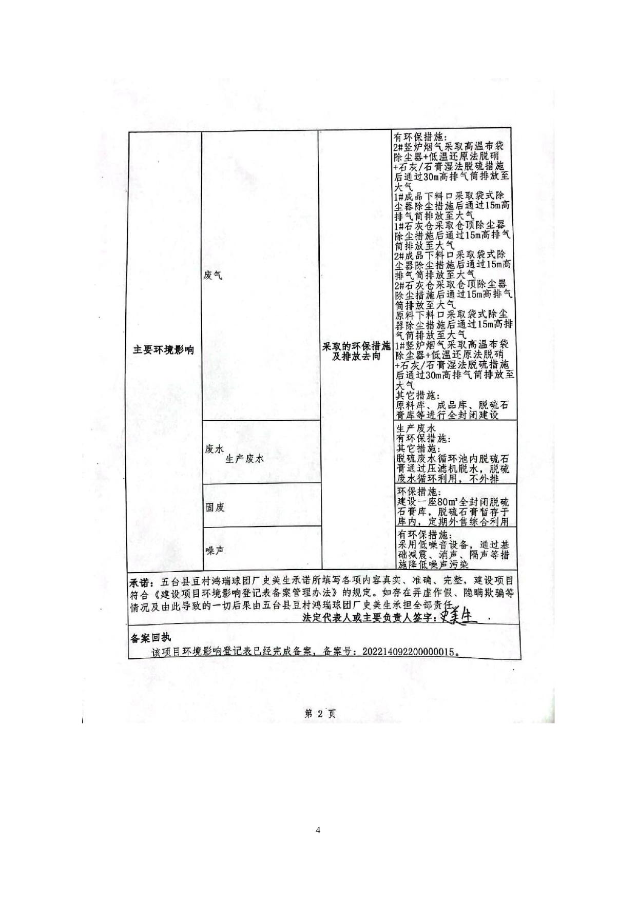 五台县豆村鸿瑞球团厂超低排放评估监测报告附件 .pdf