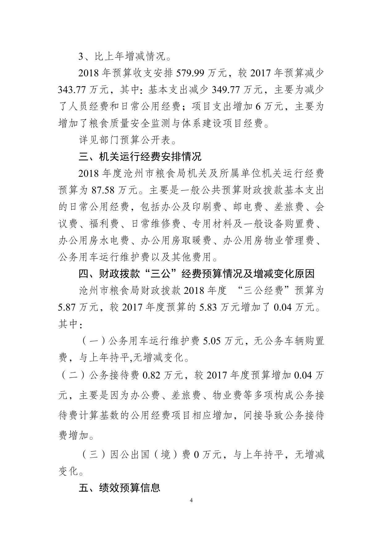 沧州市粮食局2018年部门预算公开情况说明.doc.docx