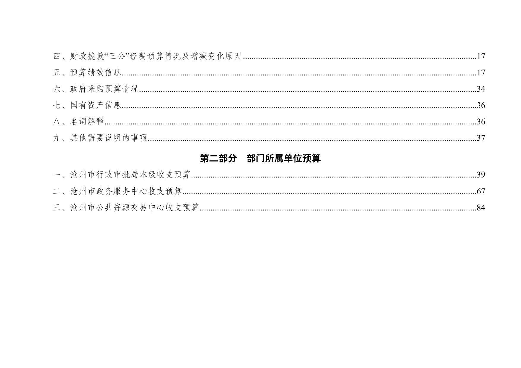 沧州市行政审批局2023年部门及单位预算信息公开.docx