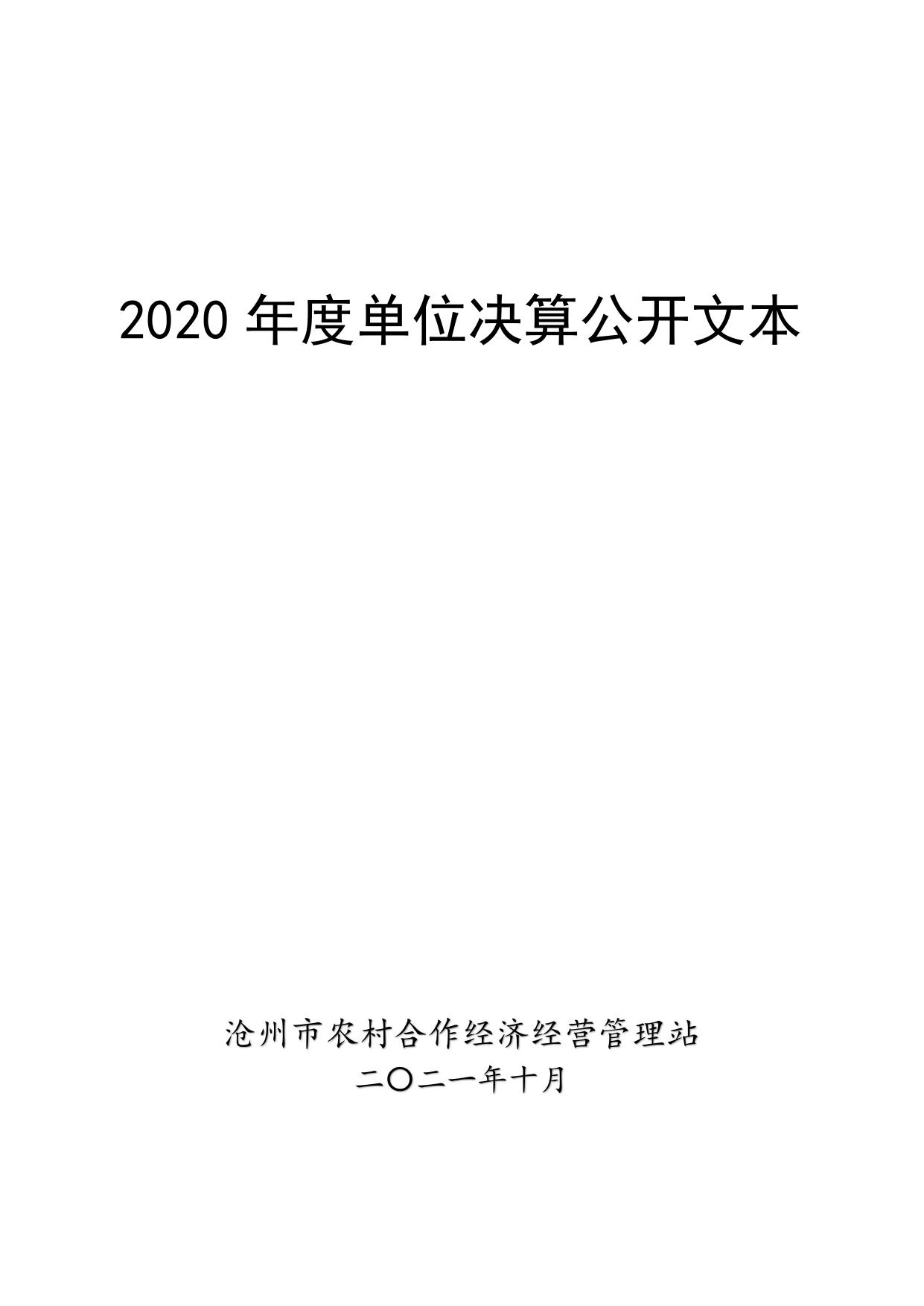 农经站2020年单位决算公开文本.pdf