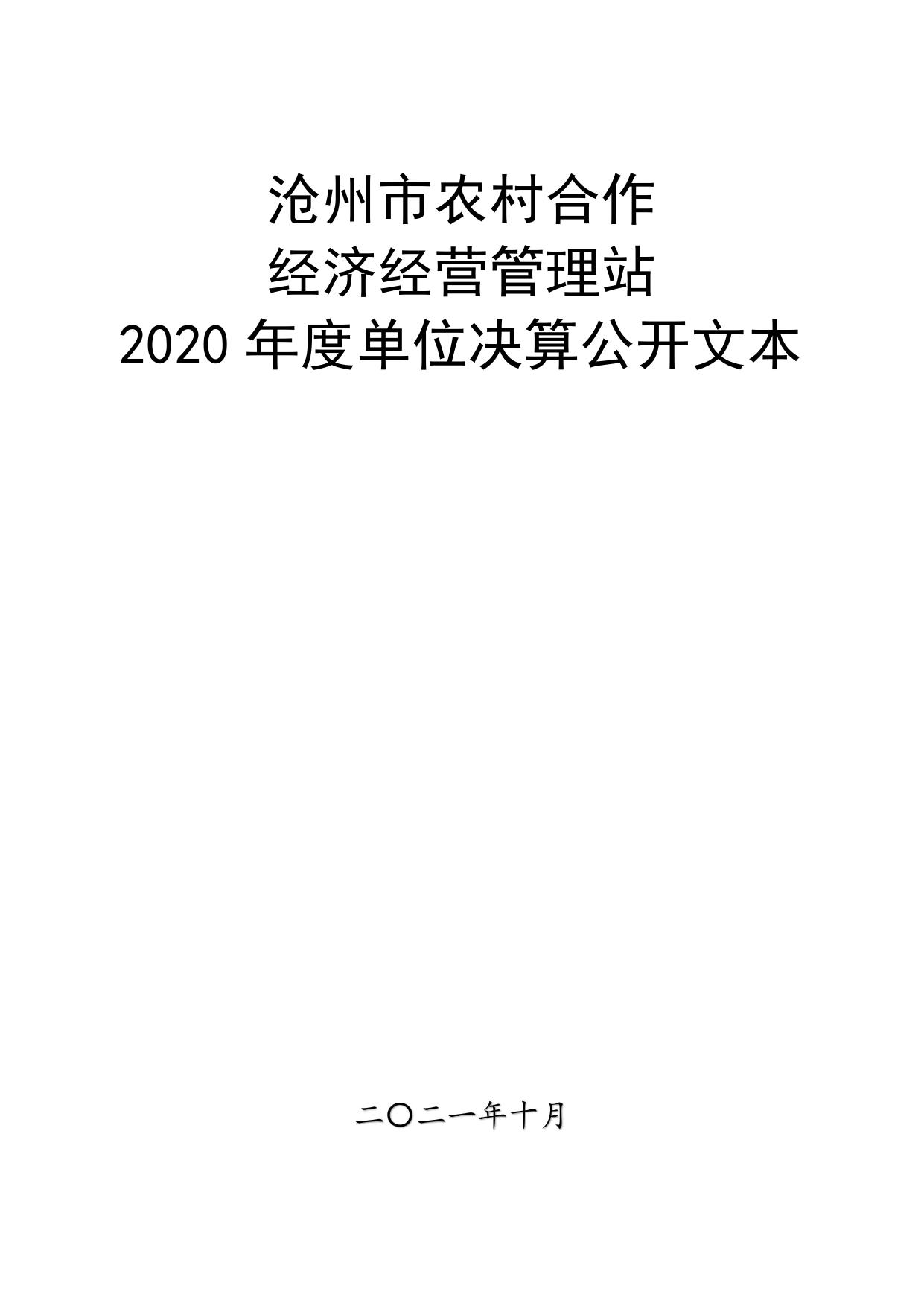 农经站2020年单位决算公开文本.pdf