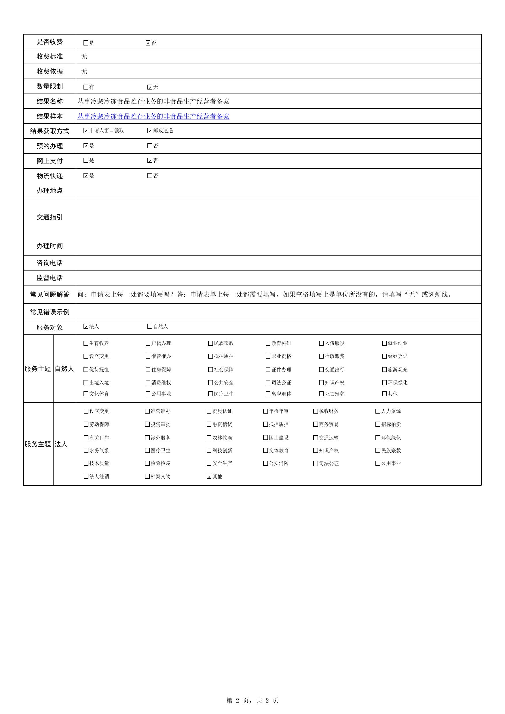 附件2：从事冷藏冷冻食品贮存业务的非食品生产经营者.xls