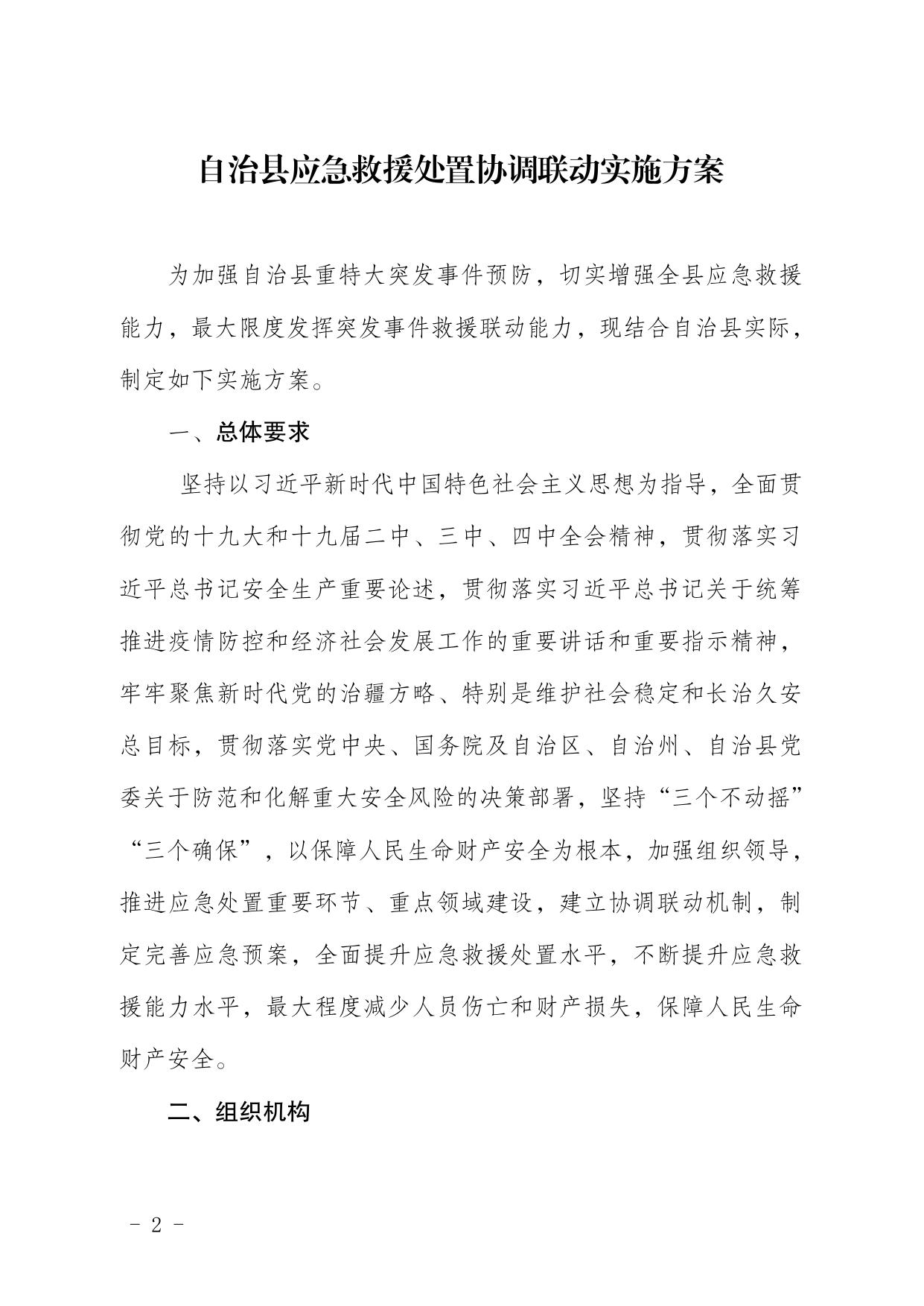 焉政办发〔2020〕15号关于印发《自治县应急救援处置协调联动实施方案》的通知.pdf