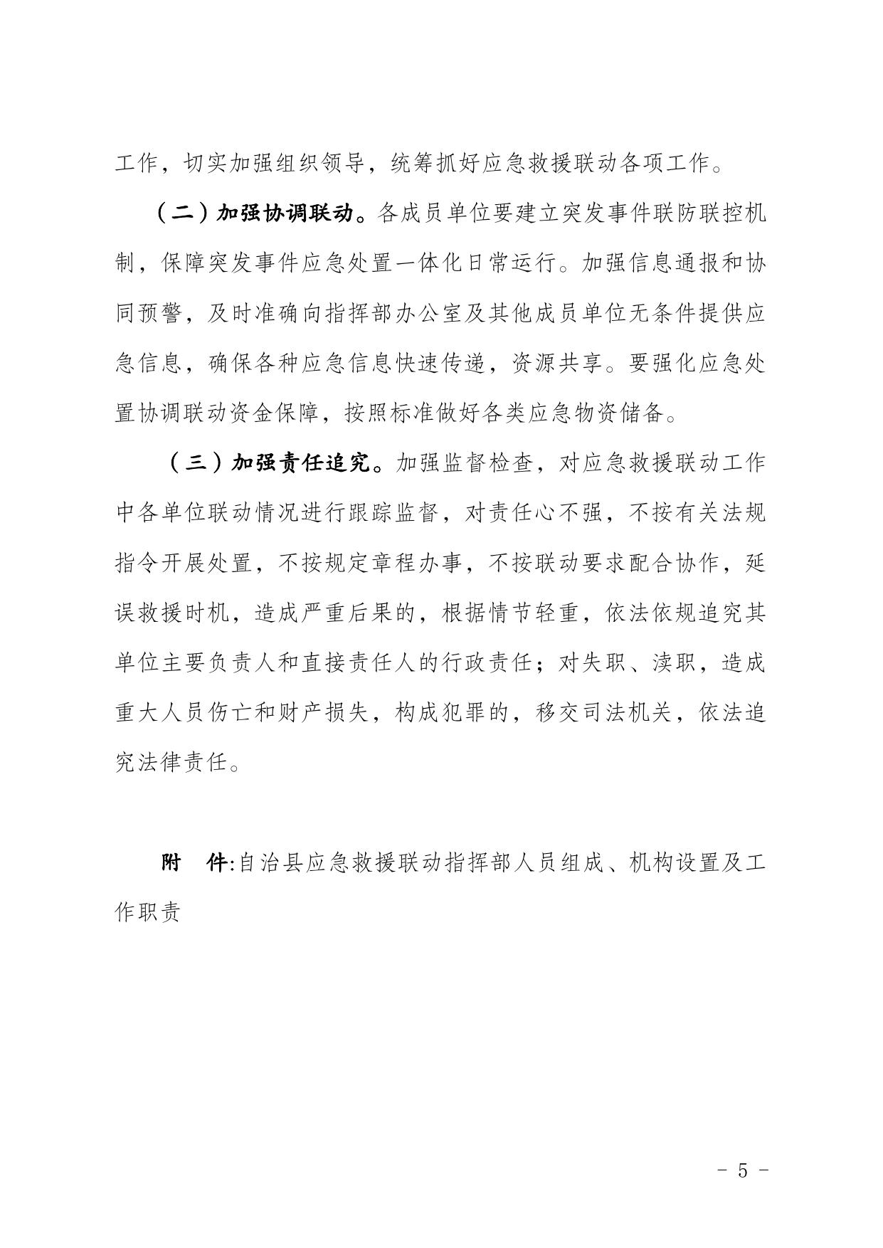 焉政办发〔2020〕15号关于印发《自治县应急救援处置协调联动实施方案》的通知.pdf