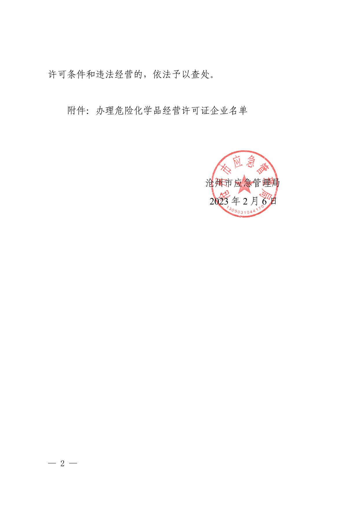 沧应急审批〔2023〕3号关于对沧州宇博荣信化工有限公司等22家单位办理危险化学品经营许可证的通知.pdf