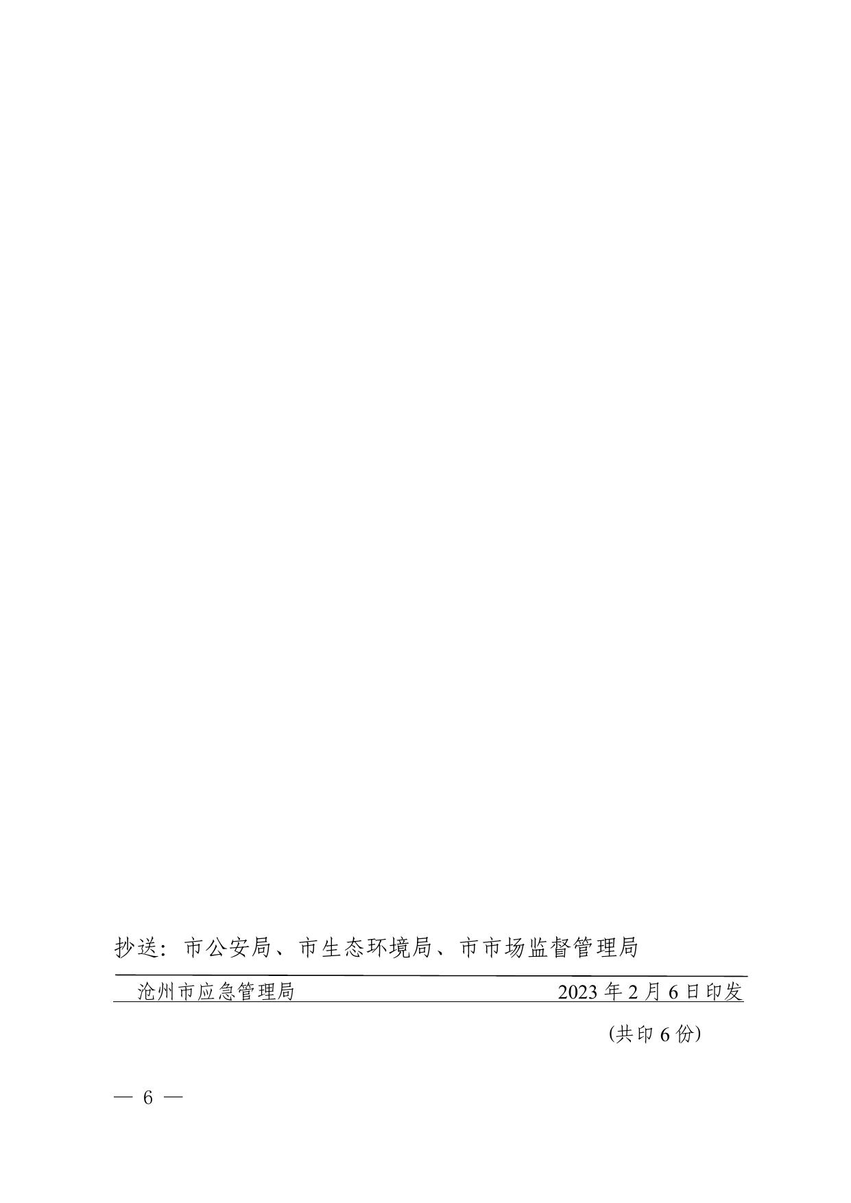 沧应急审批〔2023〕3号关于对沧州宇博荣信化工有限公司等22家单位办理危险化学品经营许可证的通知.pdf