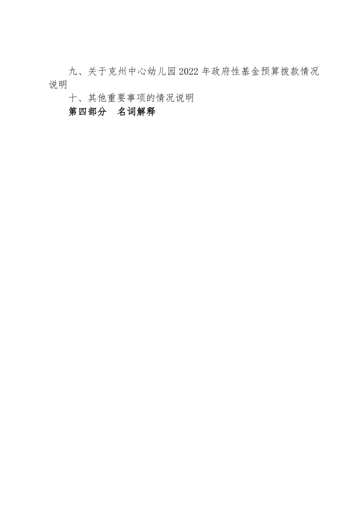 克孜勒苏柯尔克孜自治州中心幼儿园2022年预算公开.pdf