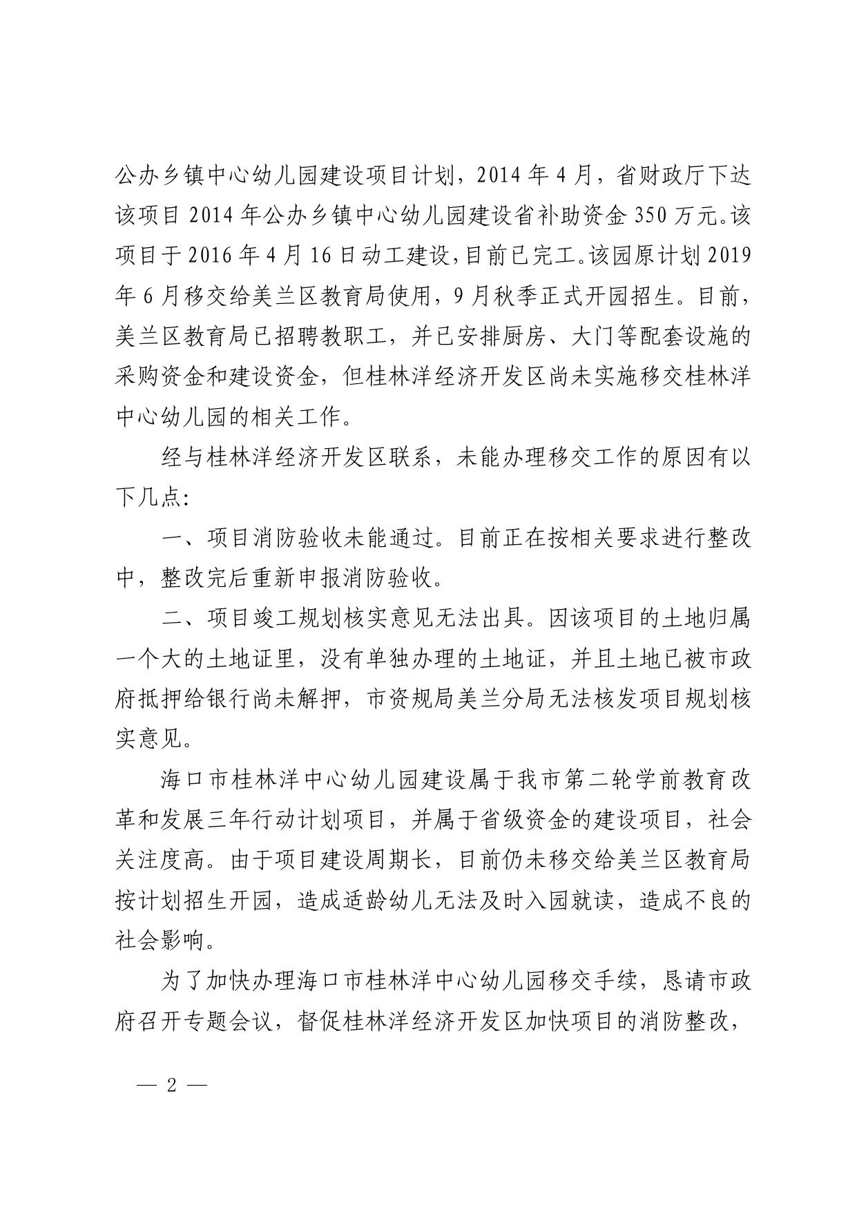 海口市教育局关于申请协调解决桂林洋中心幼儿园项目竣工及移交有关问.pdf