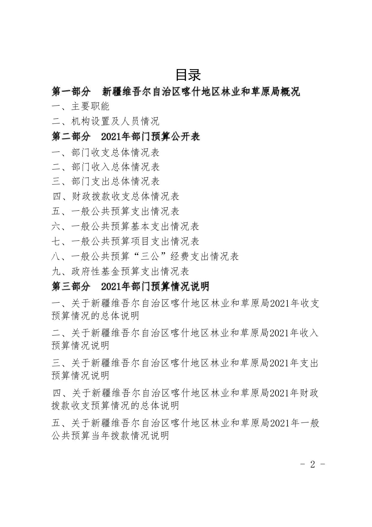 13.新疆维吾尔自治区喀什地区林草局2021年预算报告.pdf