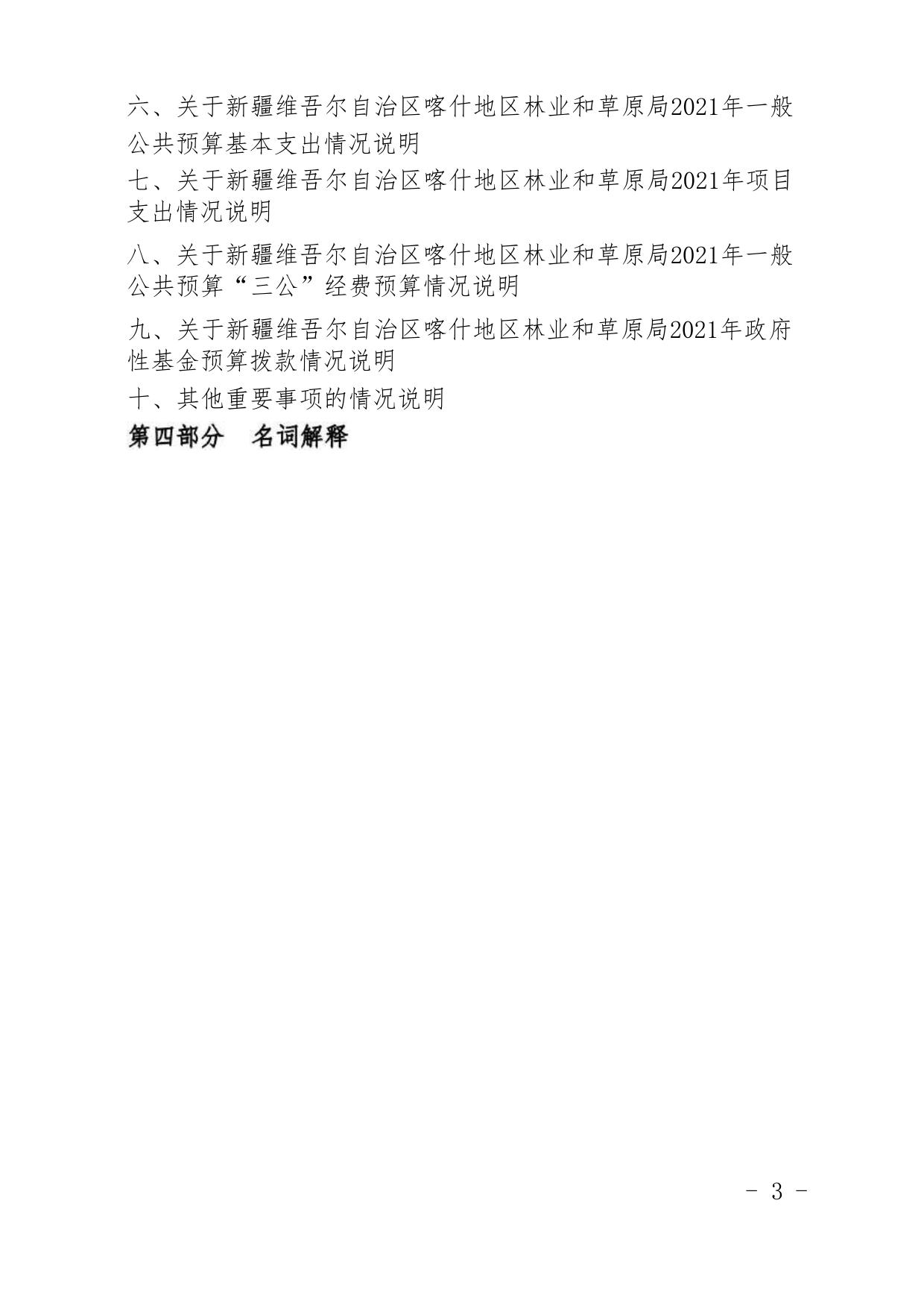 13.新疆维吾尔自治区喀什地区林草局2021年预算报告.pdf